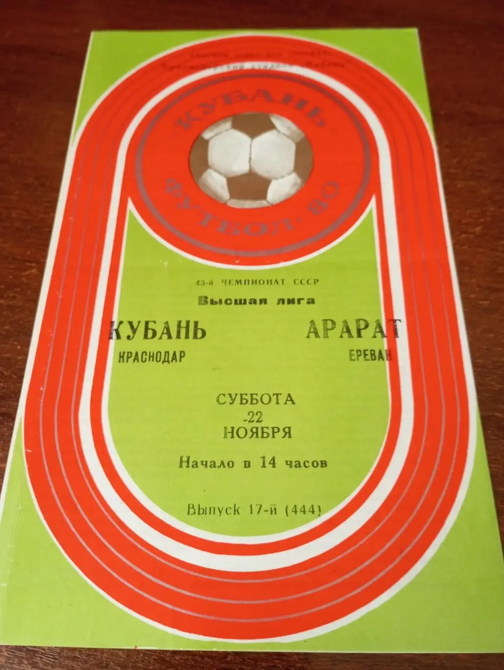 Кубань (Краснодар) - Арарат (Ереван).22.11.1980.