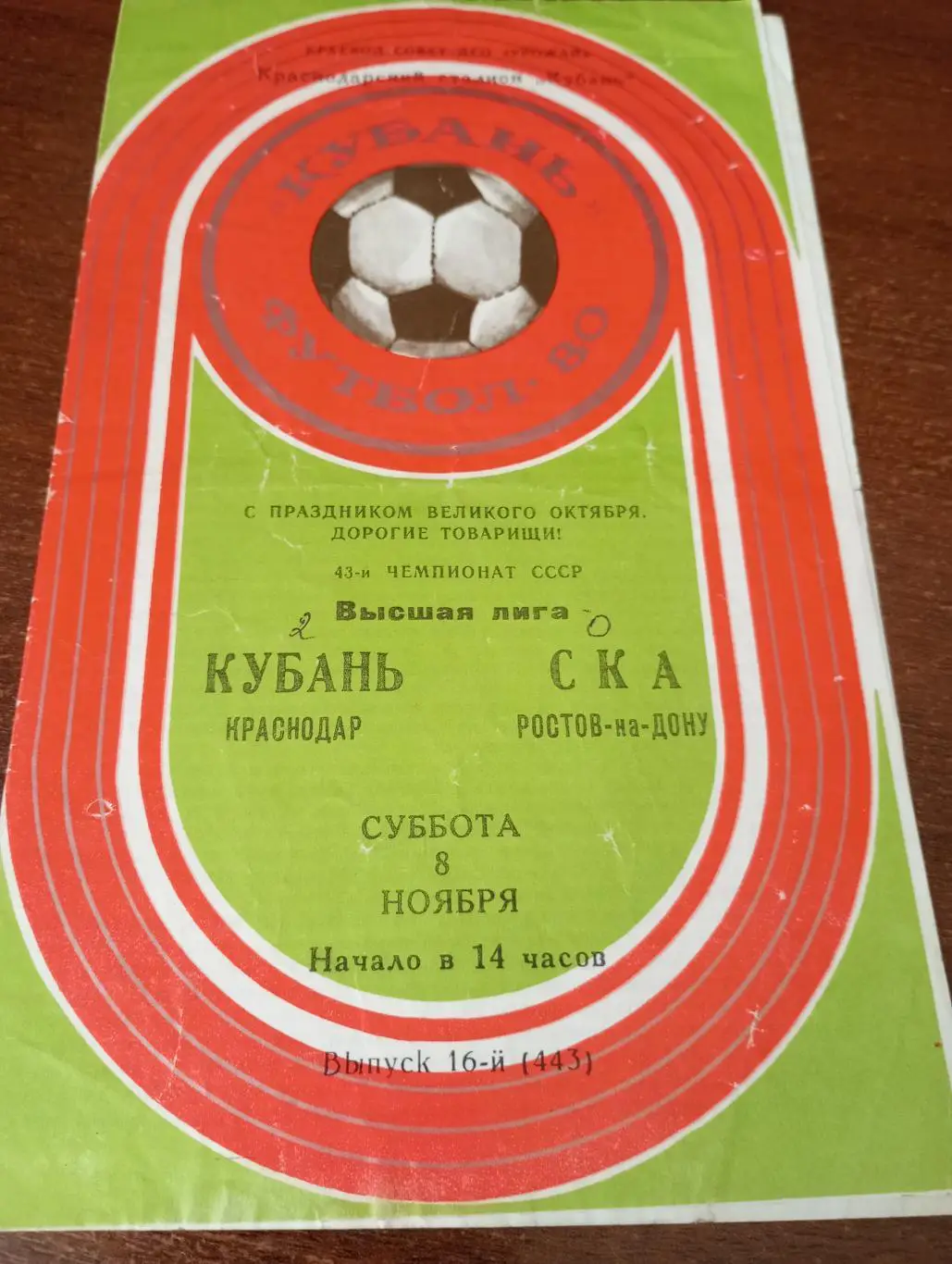 Кубань (Краснодар) - СКА (Ростов на Дону). 8.11.1980.