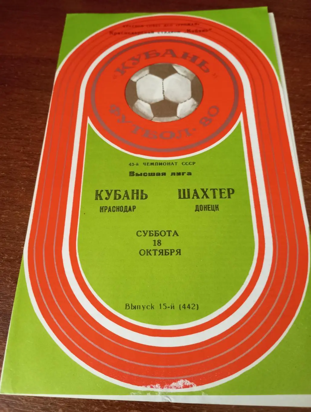 Кубань (Краснодар) - Шахтёр (Донецк). 18.10.1980.