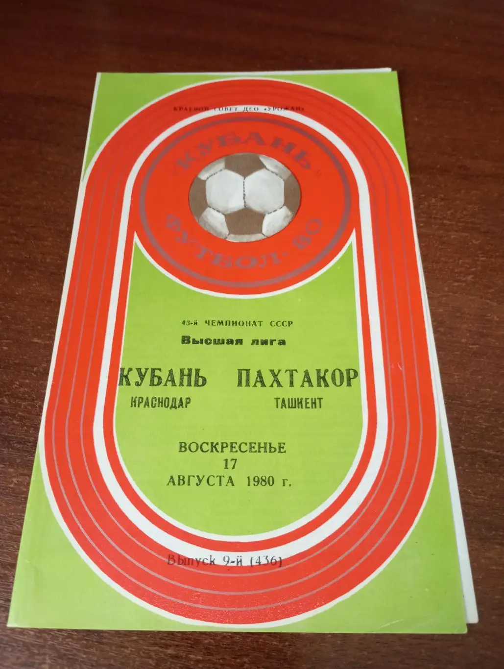 Кубань (Краснодар) - Пахтакор (Ташкент).17.08.1980.