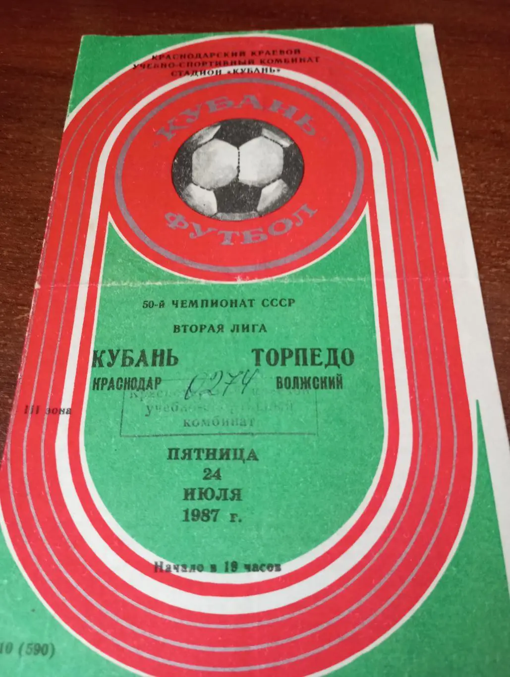 Кубань (Краснодар) -Торпедо (Волжский). 24.07.1987.