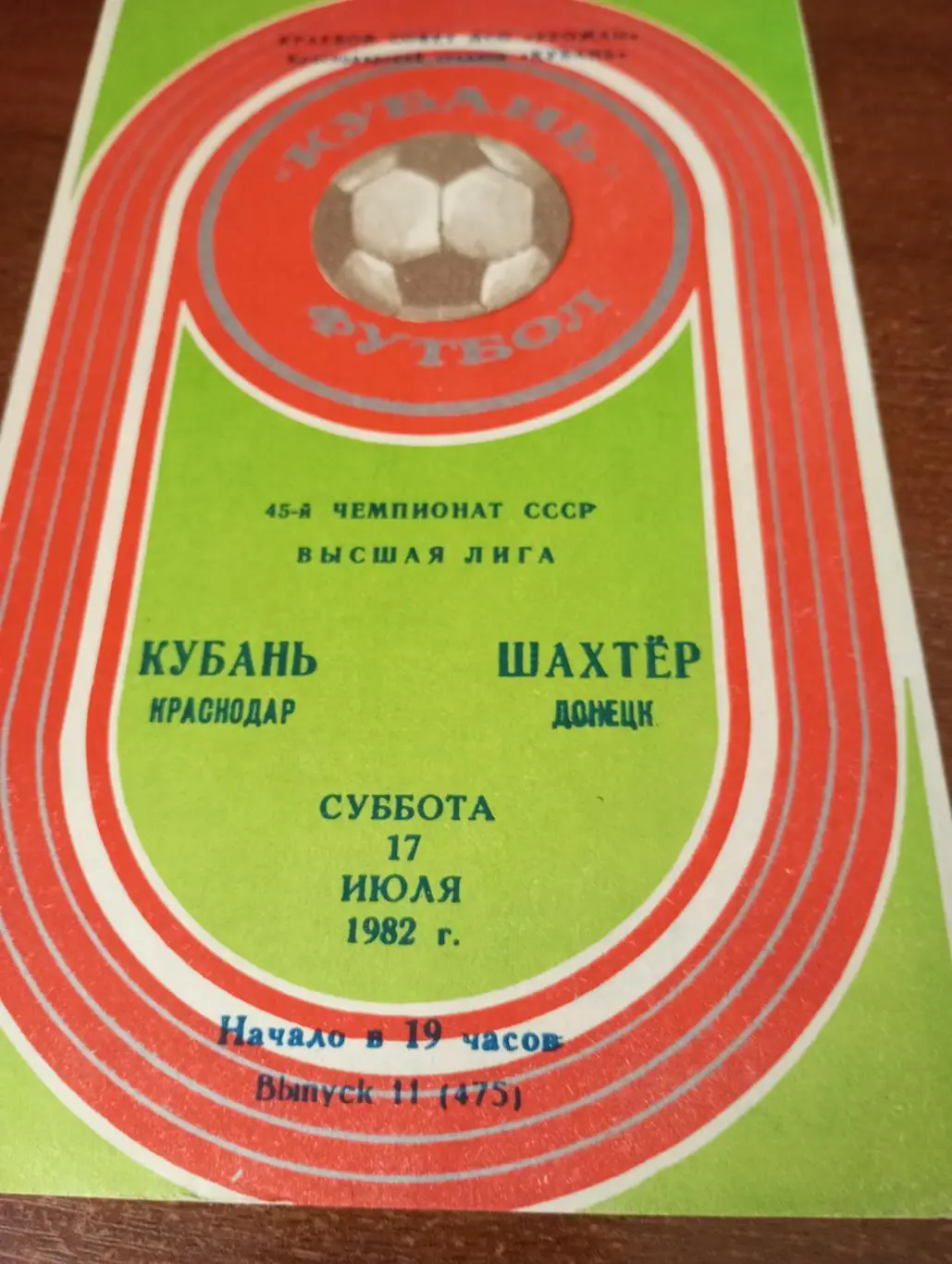 Кубань (Краснодар) -Шахтёр (Донецк).17.07.1982.