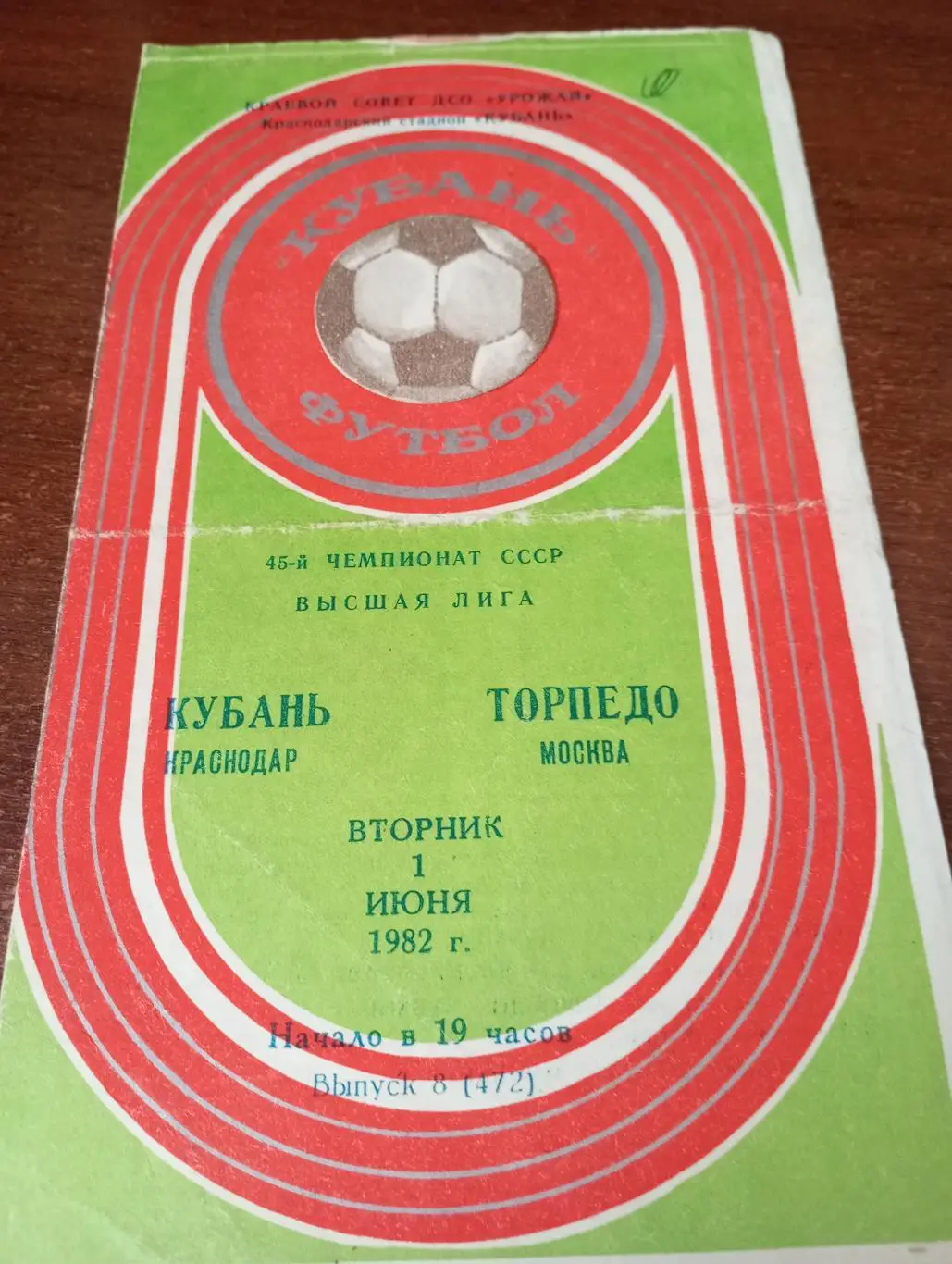 Кубань (Краснодар) -Торпедо (Москва). 1.06.1982..