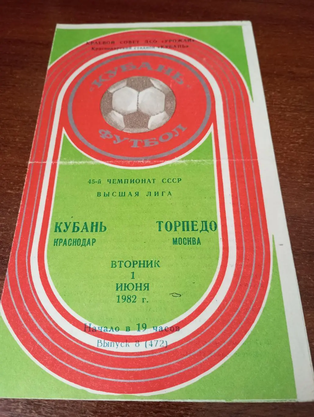 Кубань (Краснодар) -Торпедо (Москва). 1.06.1982..