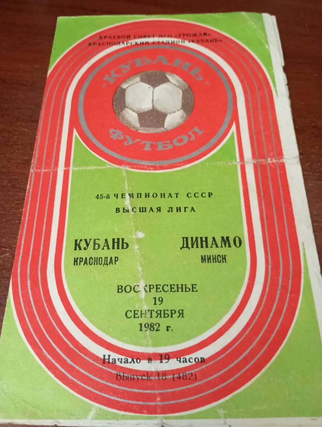 Кубань (Краснодар) - Динамо (Минск). 19.09.1982.