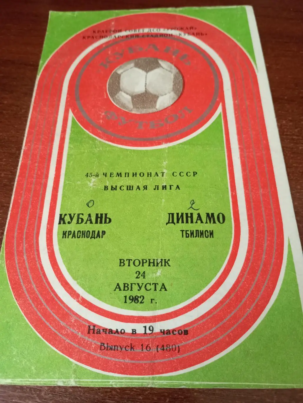 Кубань (Краснодар) - Динамо (Тбилиси).24.08.1982.