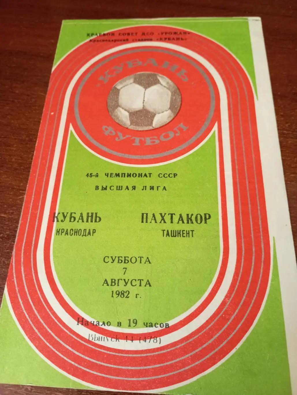 Кубань (Краснодар) -Пахтакор (Ташкент).7.08.1982.