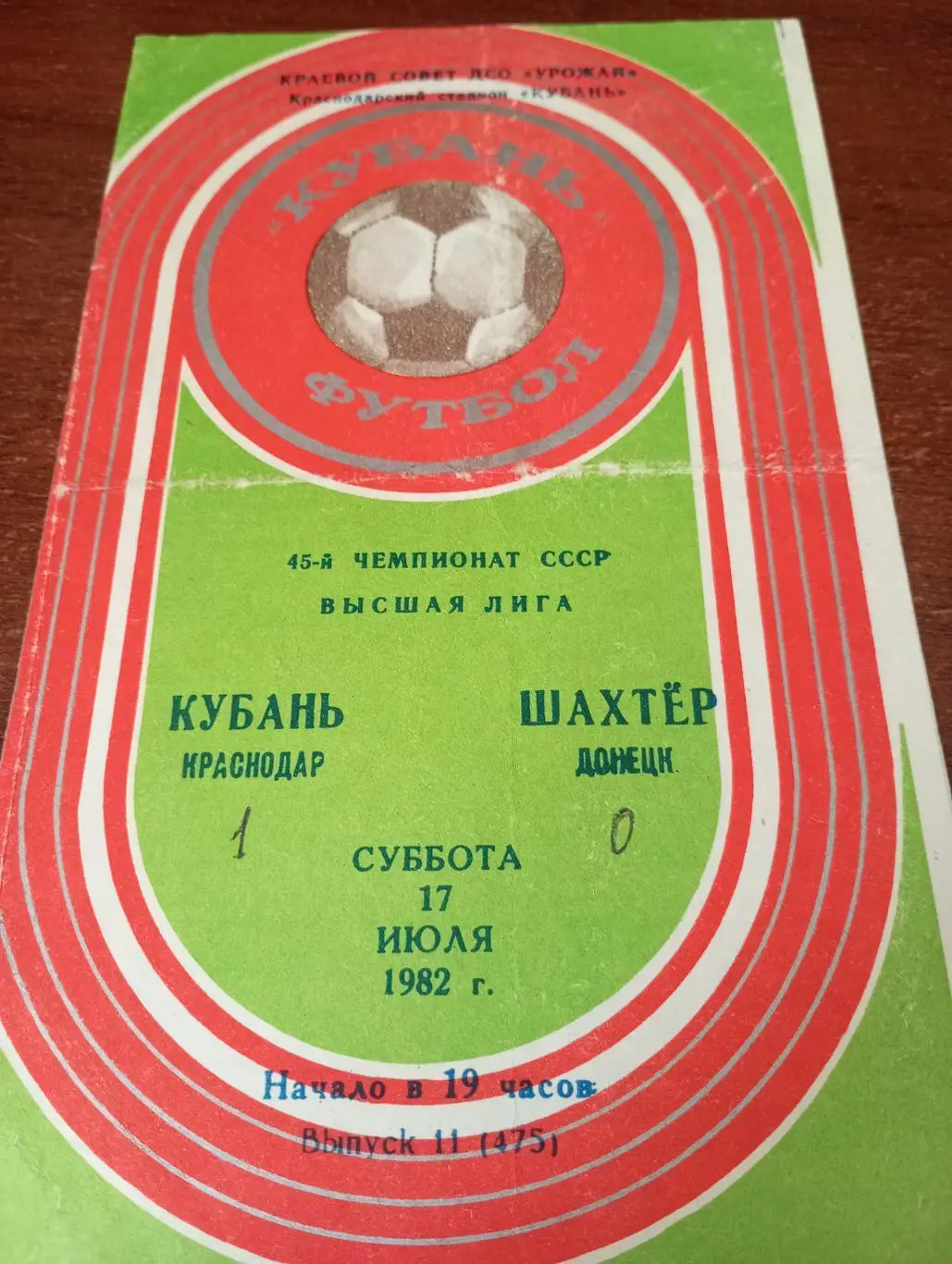 Кубань (Краснодар) - Шахтёр (Донецк).17.07.1982