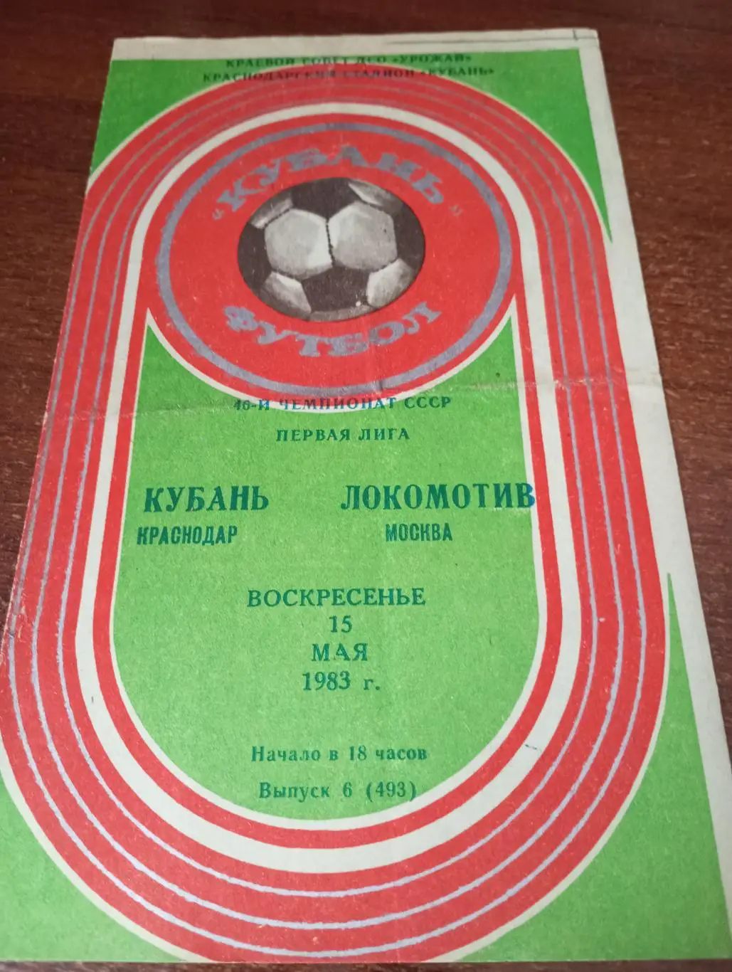 Кубань (Краснодар) - Локомотив (Москва). 15.05.1983.