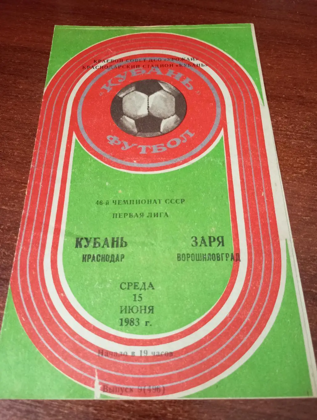 Кубань (Краснодар) - Заря(Ворошиловград).15.06.1983.