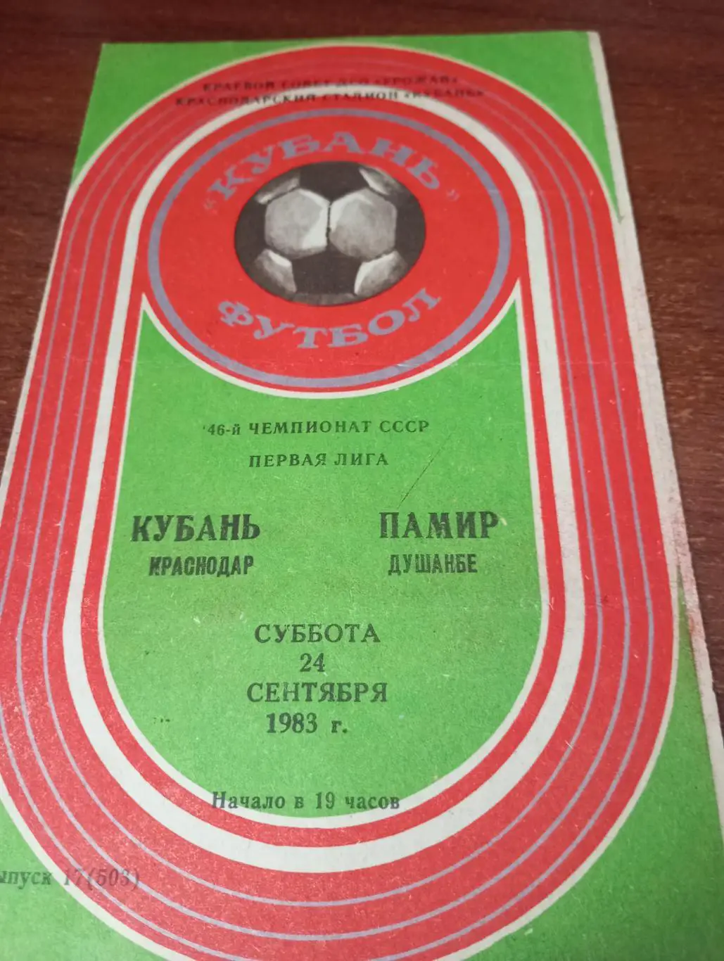 Кубань (Краснодар) - Памир (Душанбе).24.09.1983..