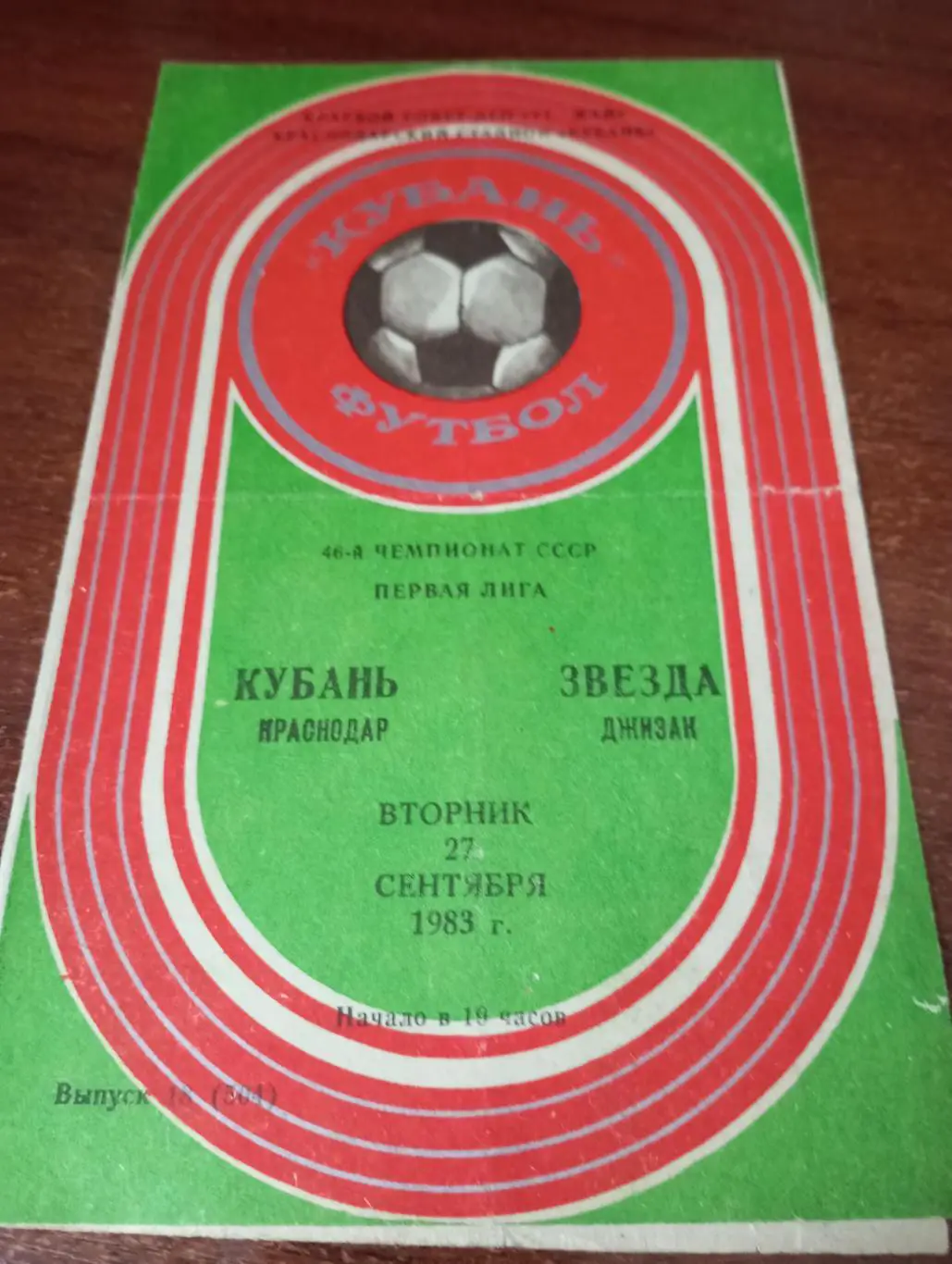 Кубань (Краснодар) - Звезда (Джизак).27.09.1983.