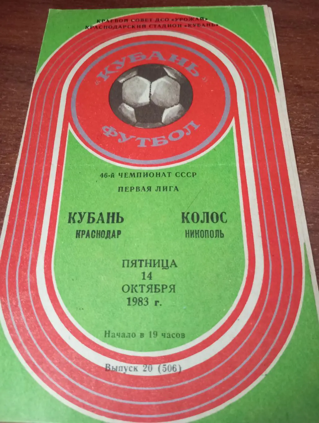 Кубань (Краснодар) - Колос(Никополь). 14.10.1983.