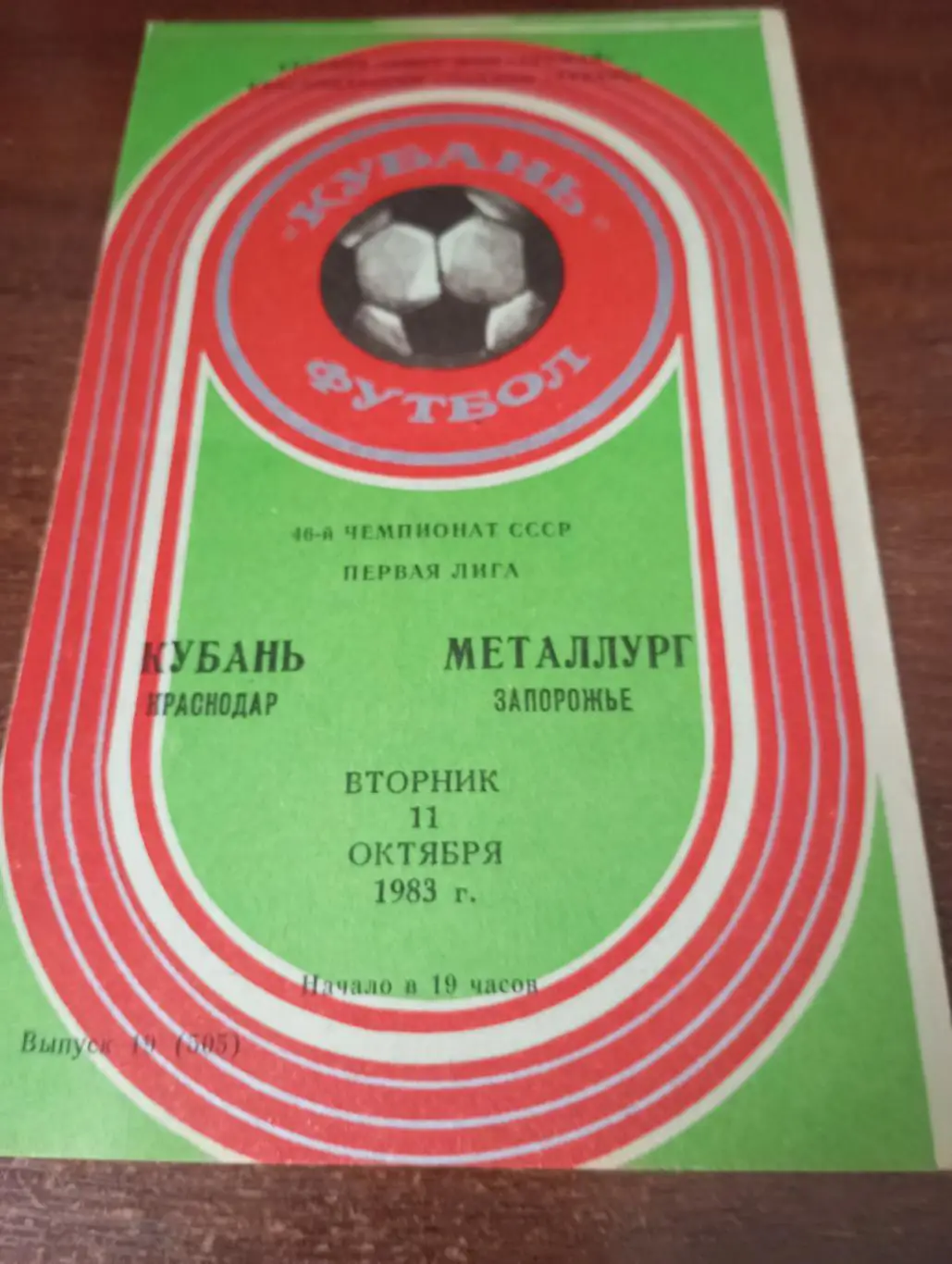 Кубань (Краснодар) -Металлург (Запорожье). 11.10.1983.