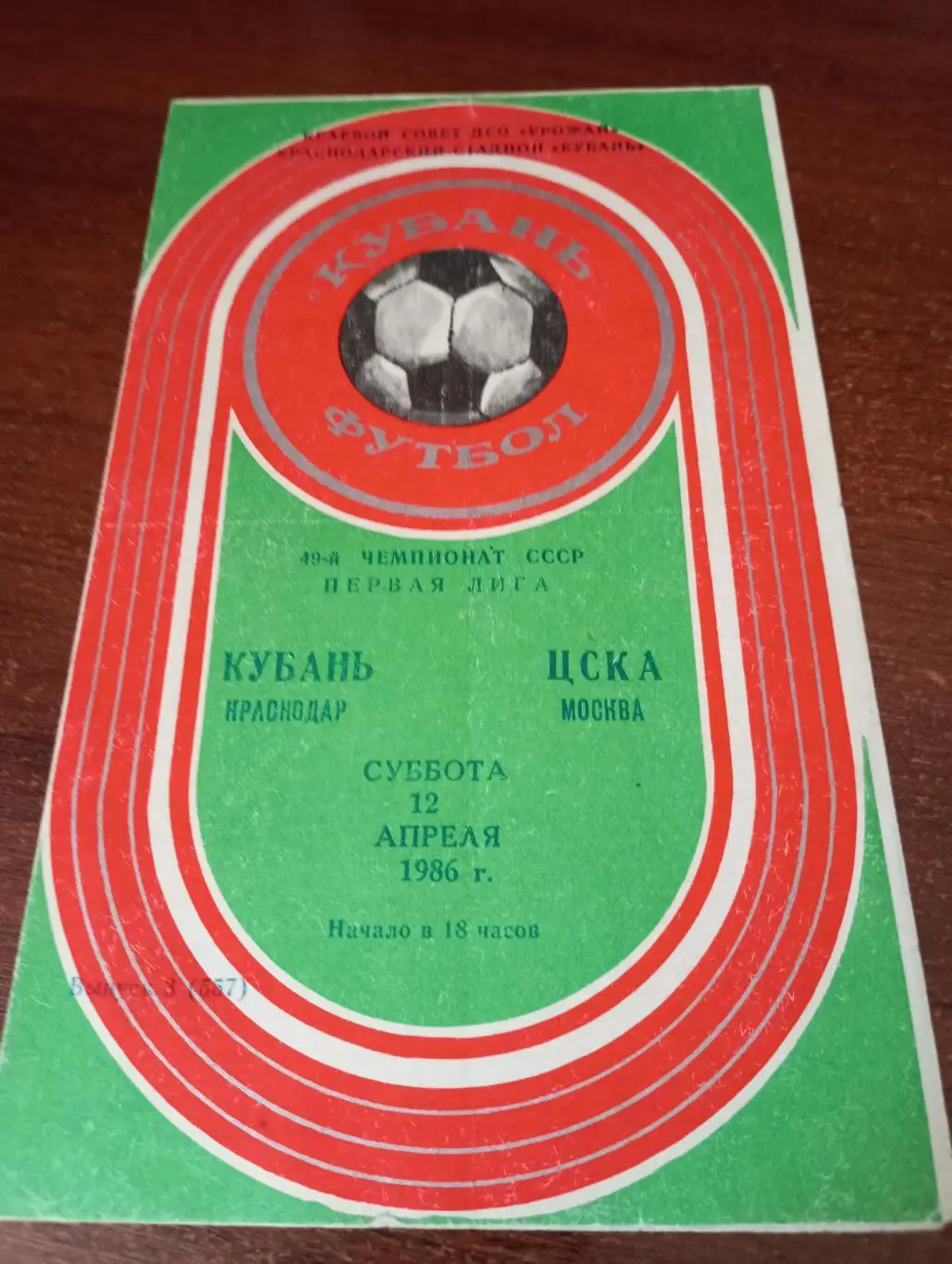 Кубань (Краснодар) - ЦСКА.12.04.1986.