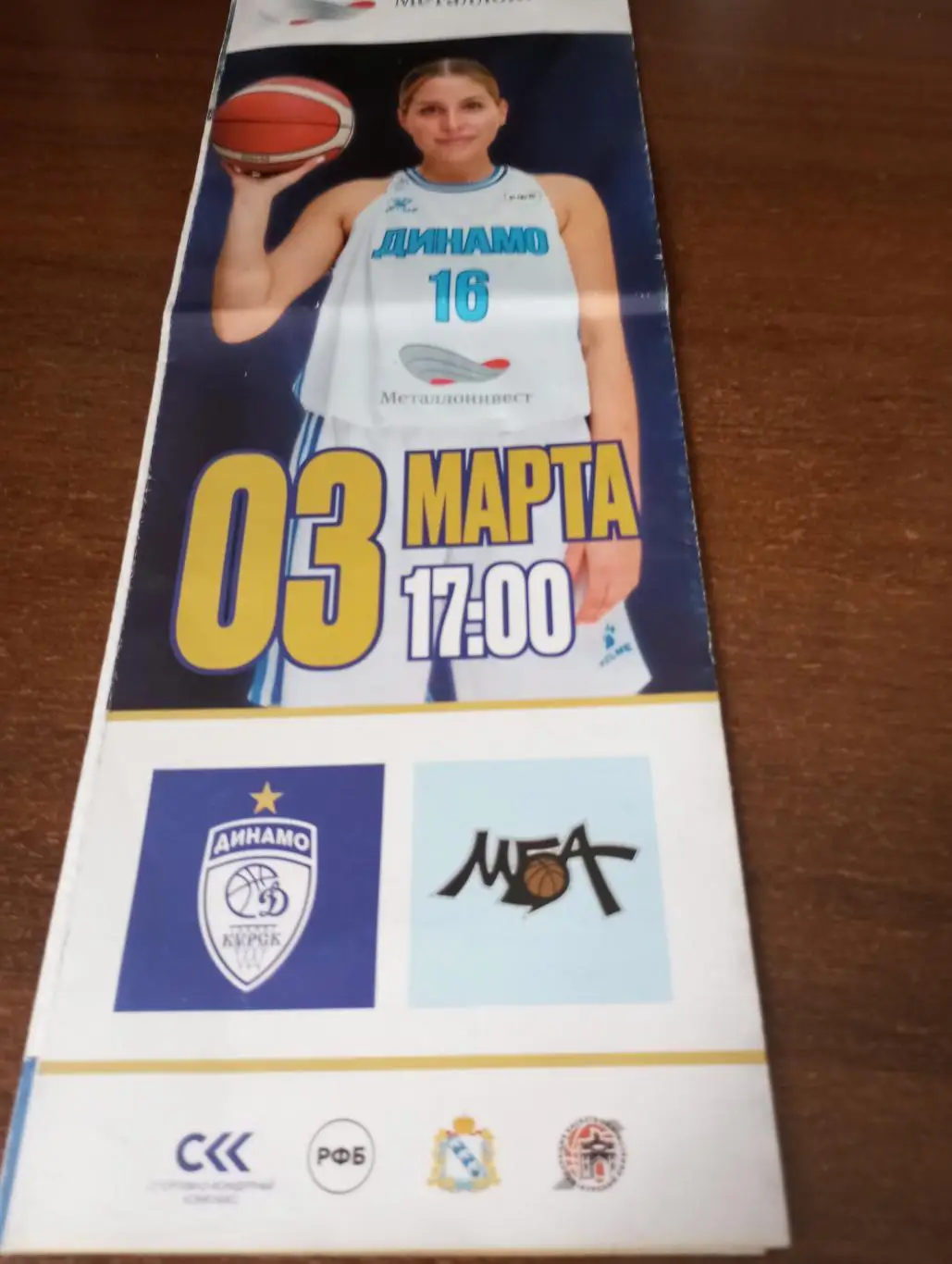 Динамо Курск -МБА Москва. 3.03.2024.