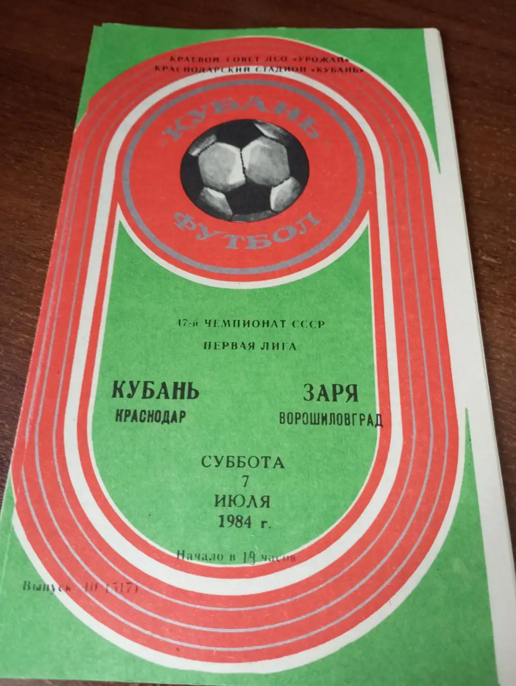 Кубань (Краснодар) - Заря(Ворошиловград). 7.07.1984..