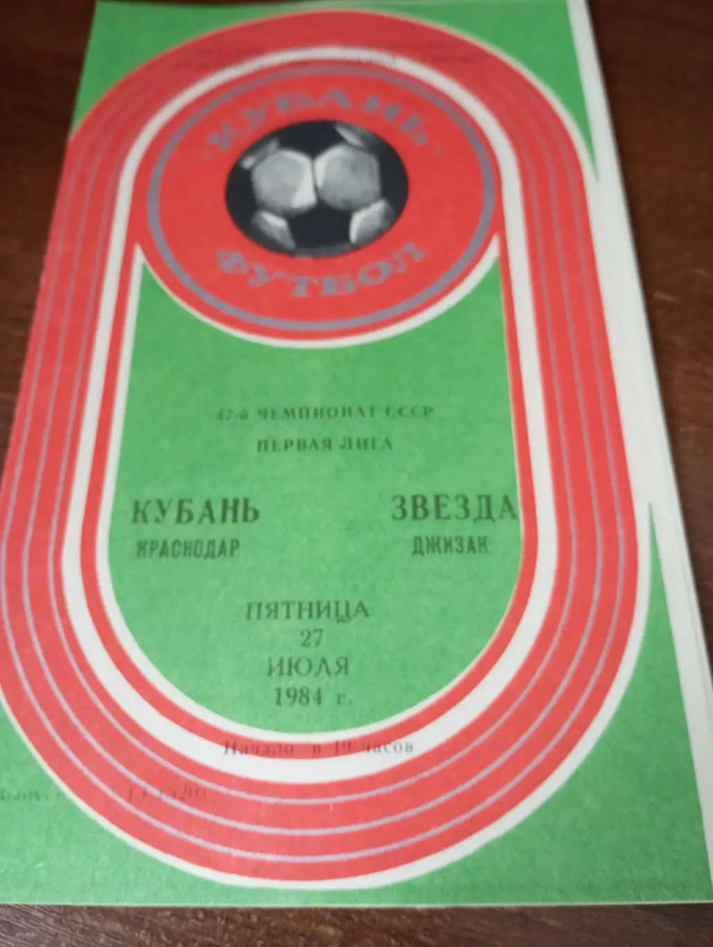 Кубань (Краснодар) - Звезда (Джизак). 27.07.1984.