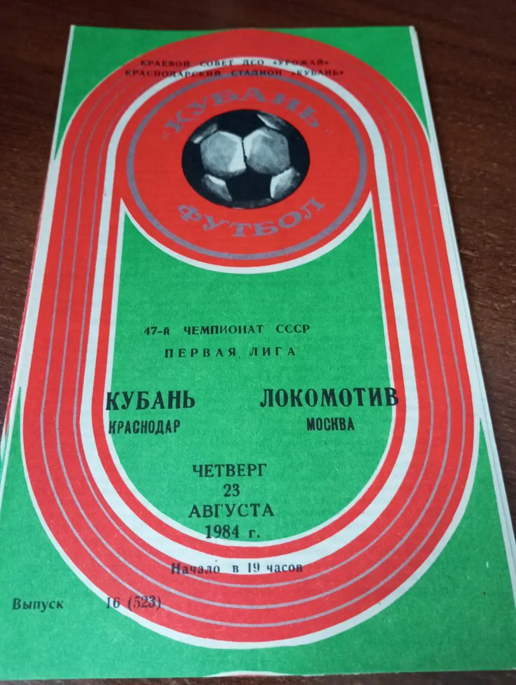 Кубань (Краснодар) - Локомотив (Москва). 23.08.1984