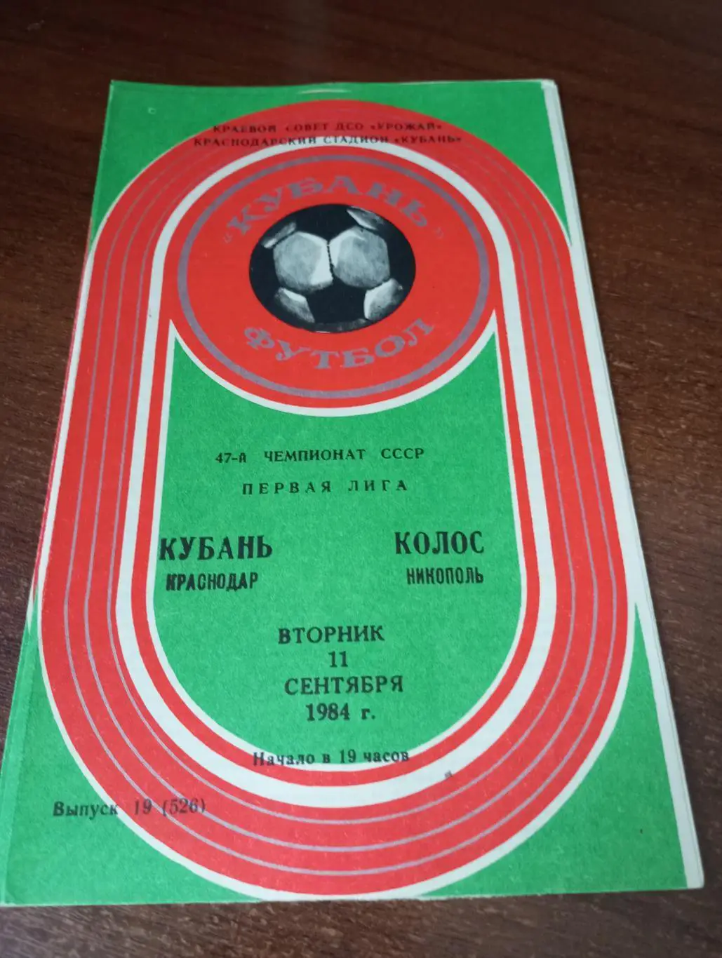 Кубань (Краснодар) - Колос(Никополь). 11.09.1984.