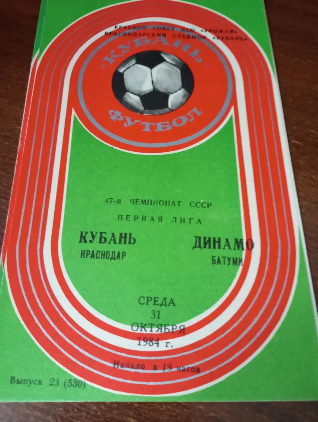 Кубань (Краснодар) -Динамо (Батуми).31.10.1984.