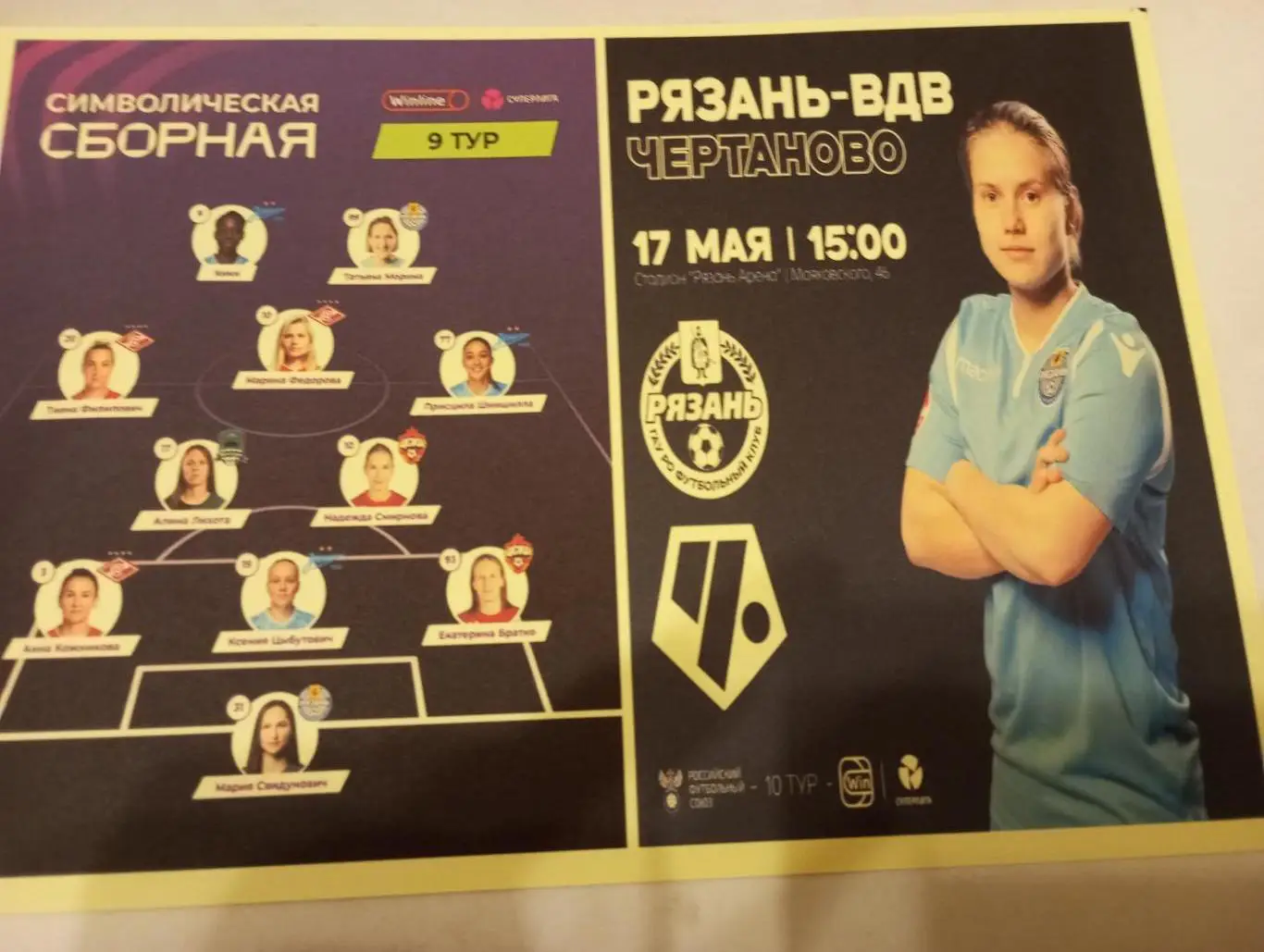 ЖФК. Рязань ВДВ - ЖФК. Чертаново.17.05.2025. Авторская (1-вид)