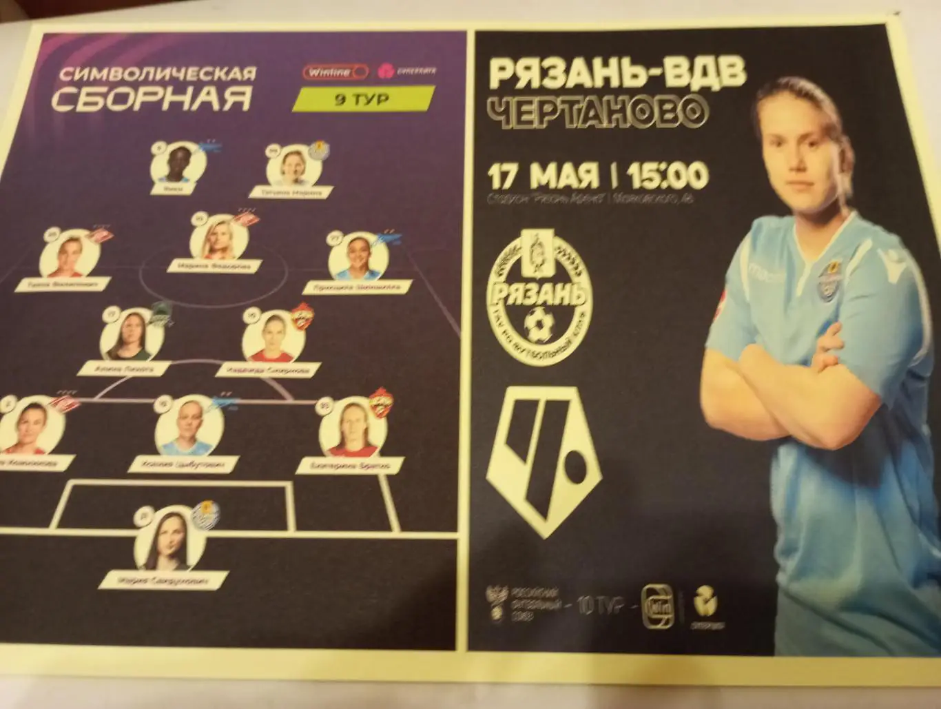 ЖФК. Рязань ВДВ - ЖФК. Чертаново.17.05.2025. Авторская (1-вид)