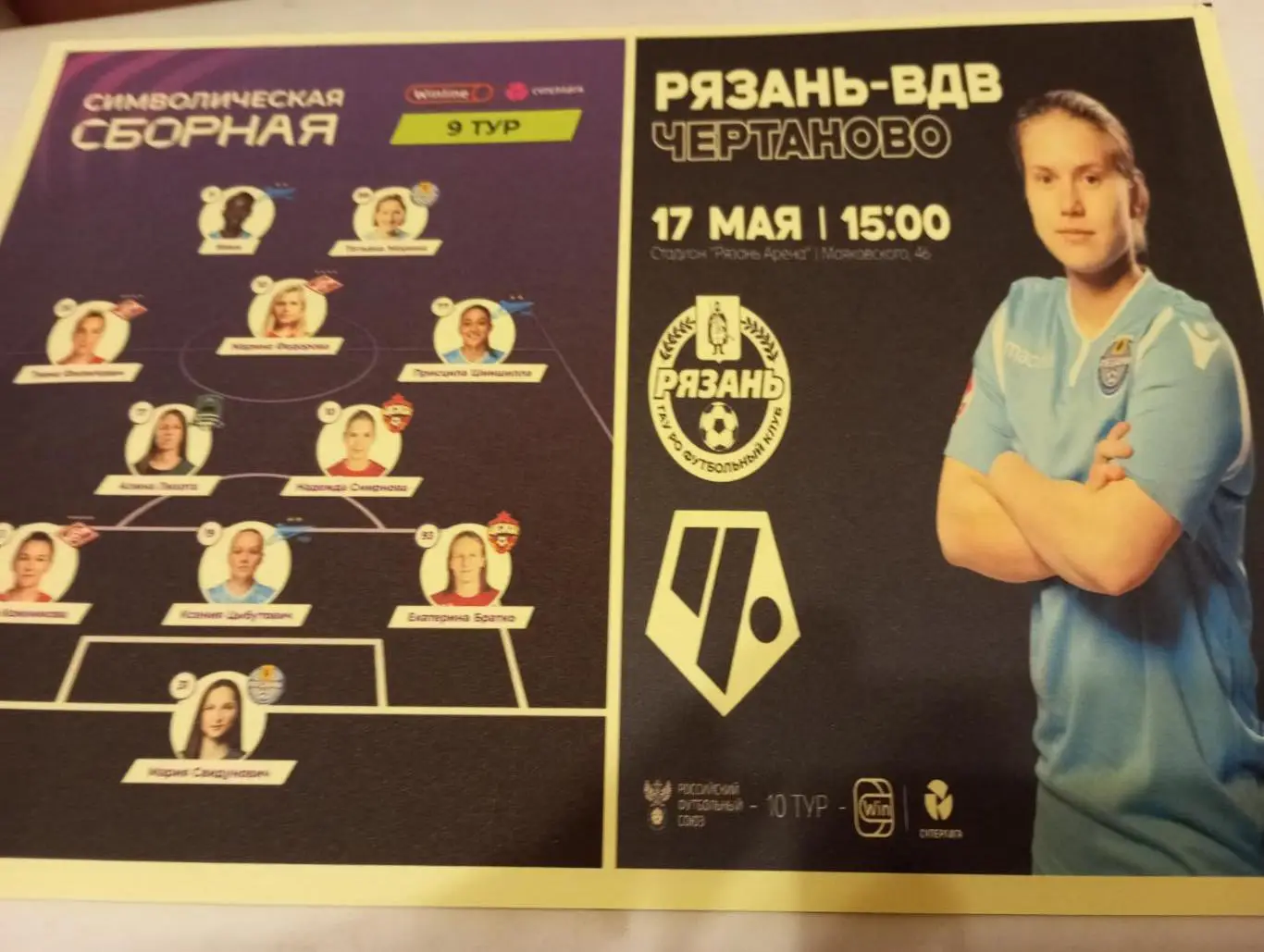 ЖФК. Рязань ВДВ - ЖФК. Чертаново.17.05.2025. Авторская (1-вид)