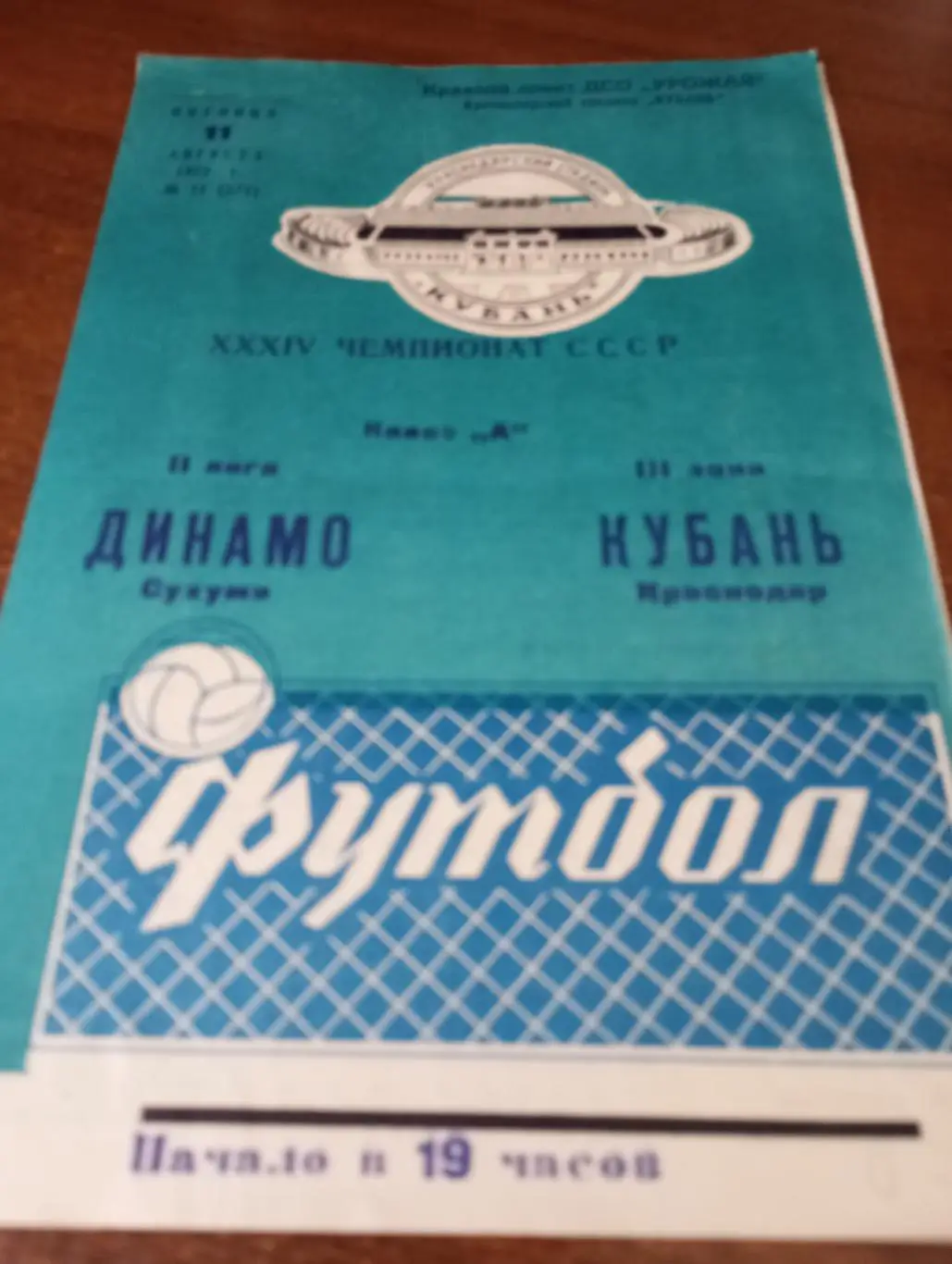 Кубань (Краснодар) - Динамо (Сухуми).11.08.1972..