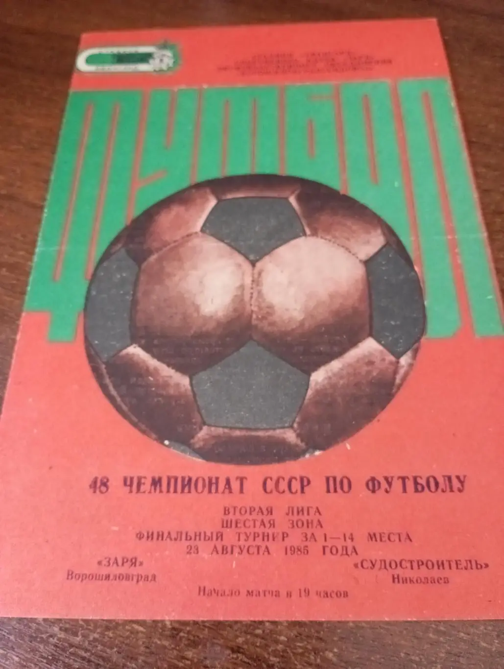 Заря(Ворошиловград) - Судостроитель(Николаев).23.08.1985.