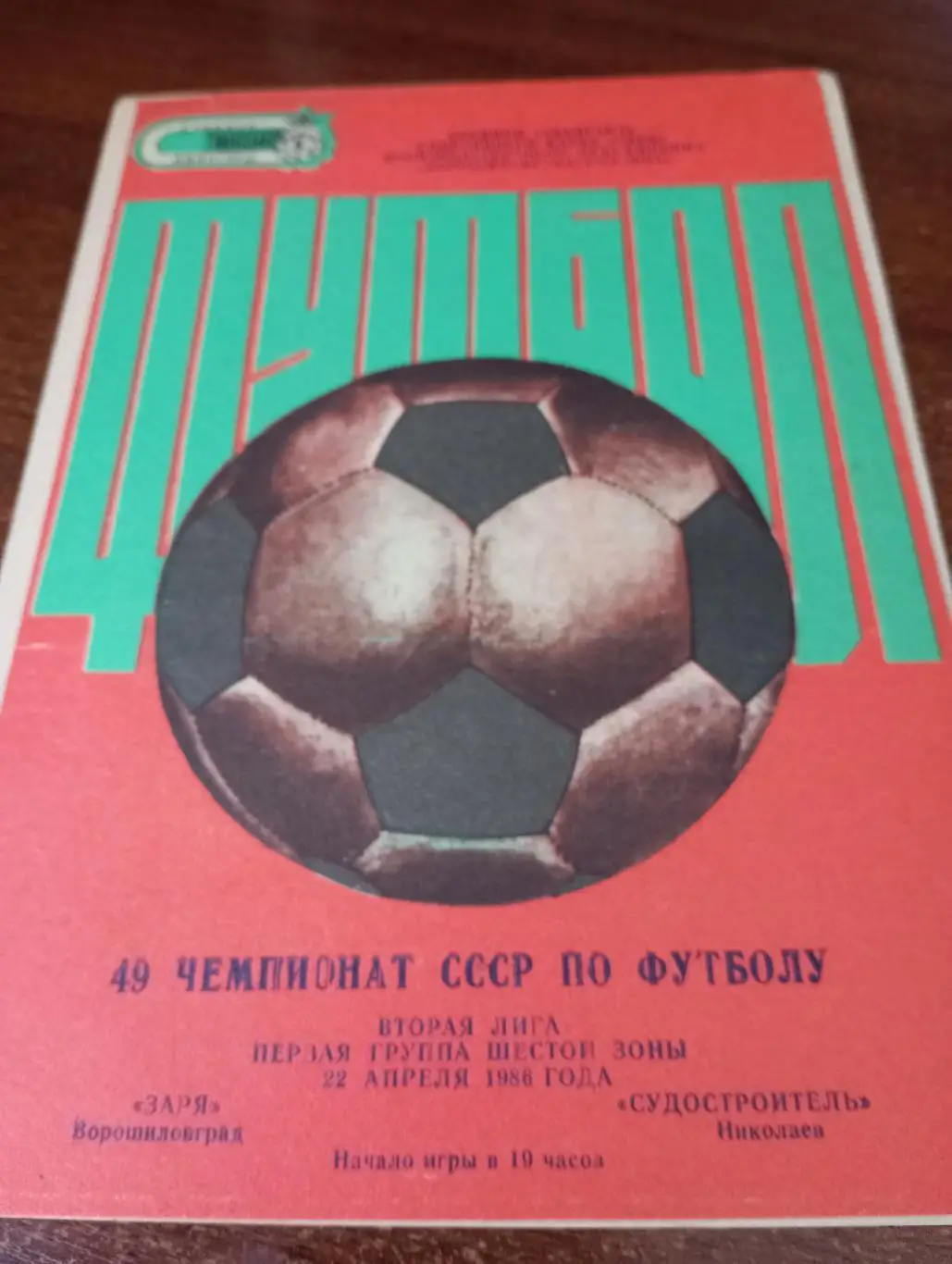 Заря(Ворошиловград) - Судостроитель(Николаев) 22.04.1986..