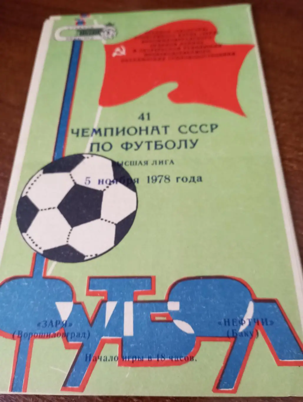 Заря(Ворошиловград) - Нефтчи (Баку).5.11.1978.