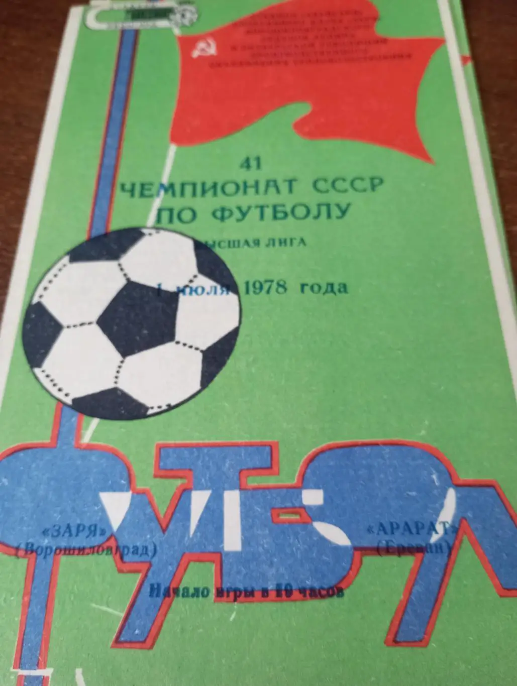 Заря(Ворошиловград) - Арарат (Ереван).1.07.1978.