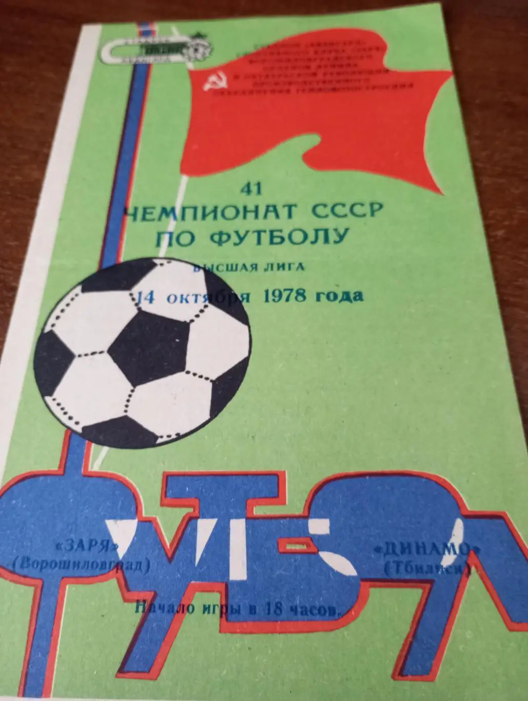 Заря(Ворошиловград) - Динамо(Тбилиси).14.10.1978..