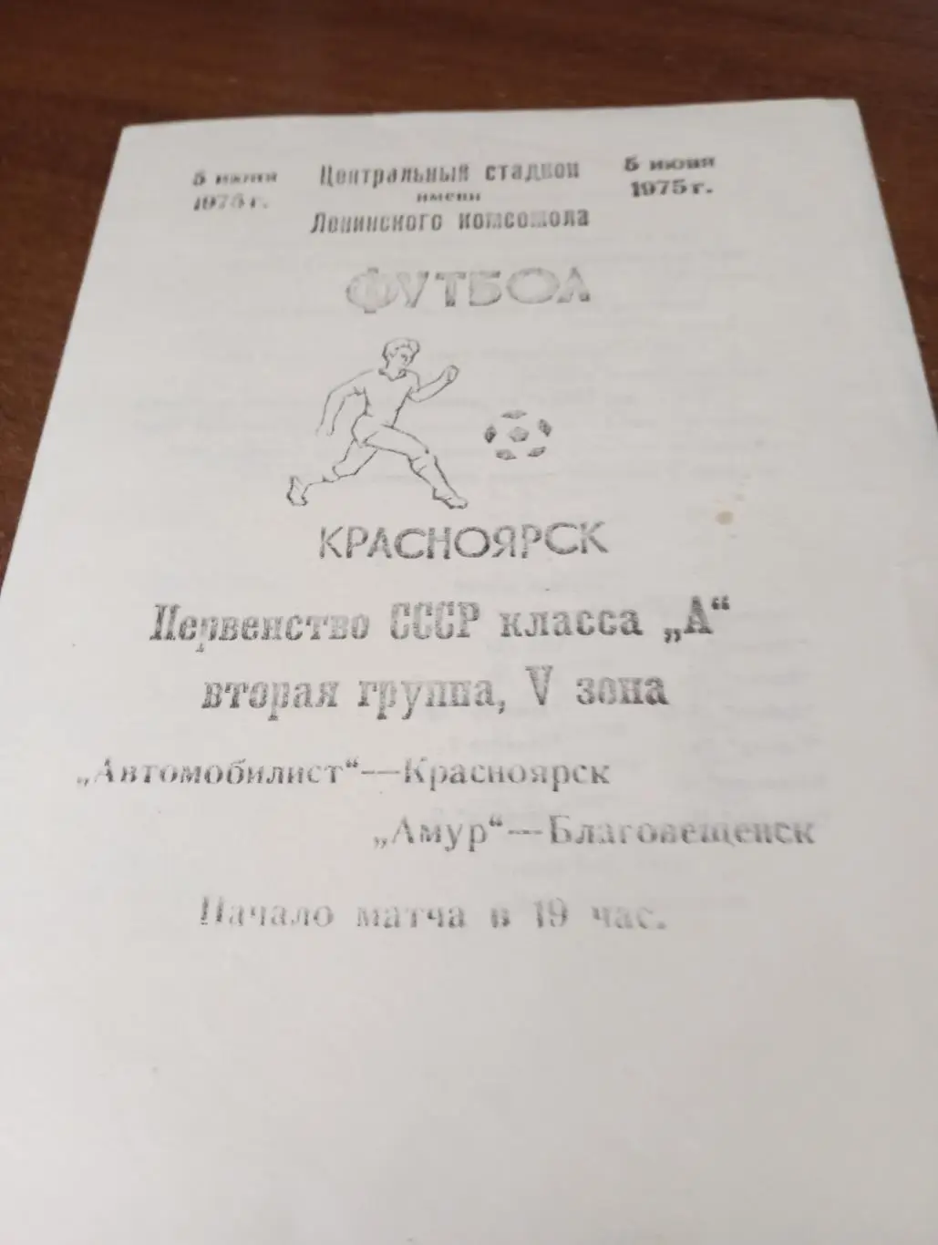 Автомобилист (Красноярск) - Амур( Благовещенск). 5.06.1975.