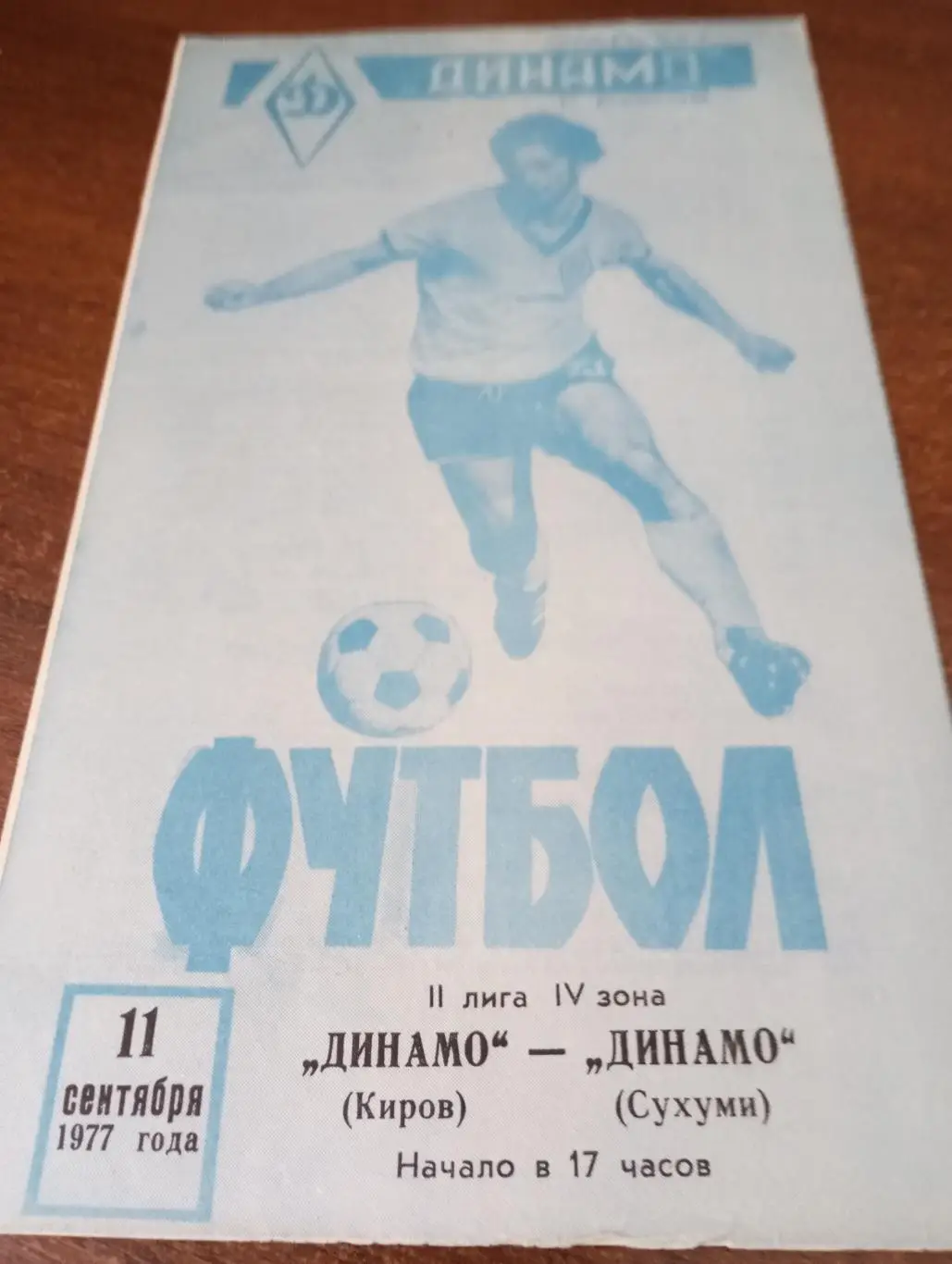 Динамо (Киров) - Динамо (Сухуми).11.09.1977.