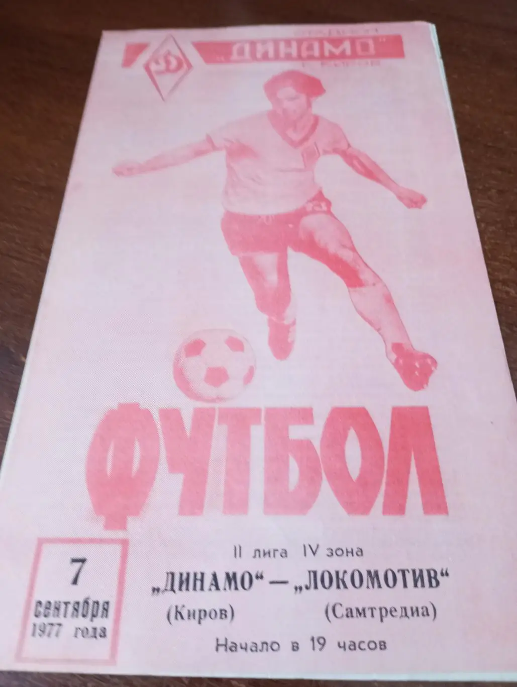 Динамо (Киров) - Локомотив (Самтредиа).7.09.1977.