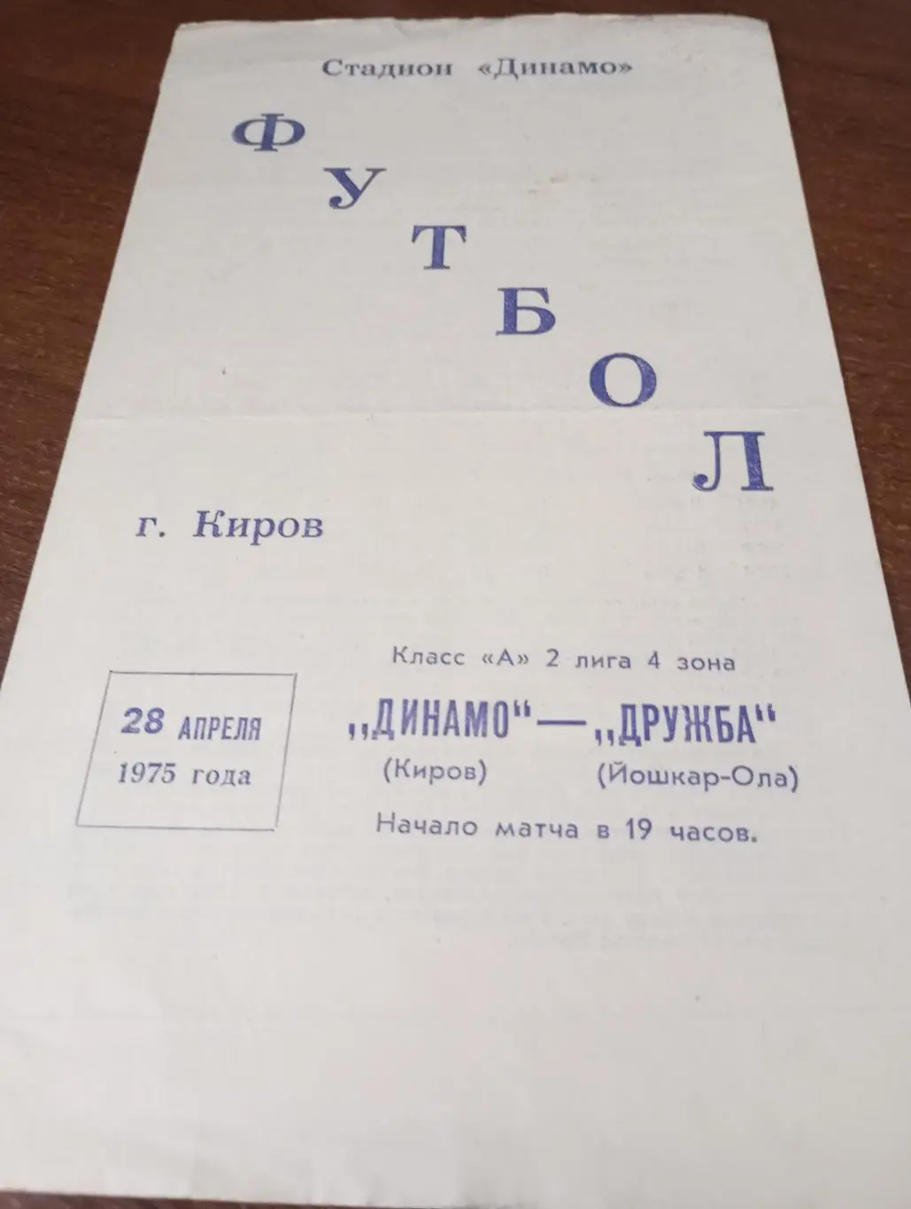 Динамо (Киров) - Дружба (Йошкар-Ола).28.04.1975.