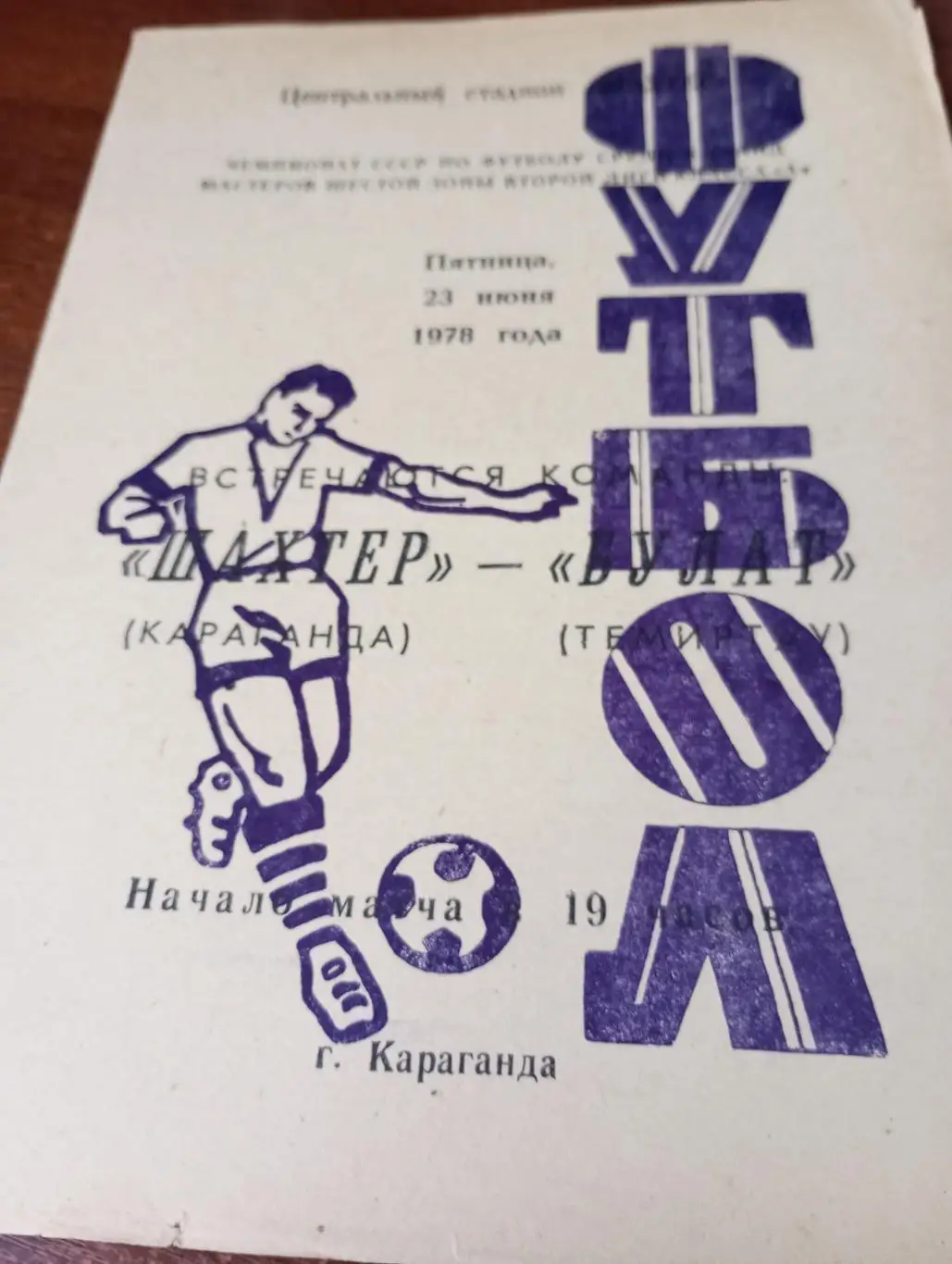 Шахтёр (Караганда) - Булат (Темиртау).23.06.1978.