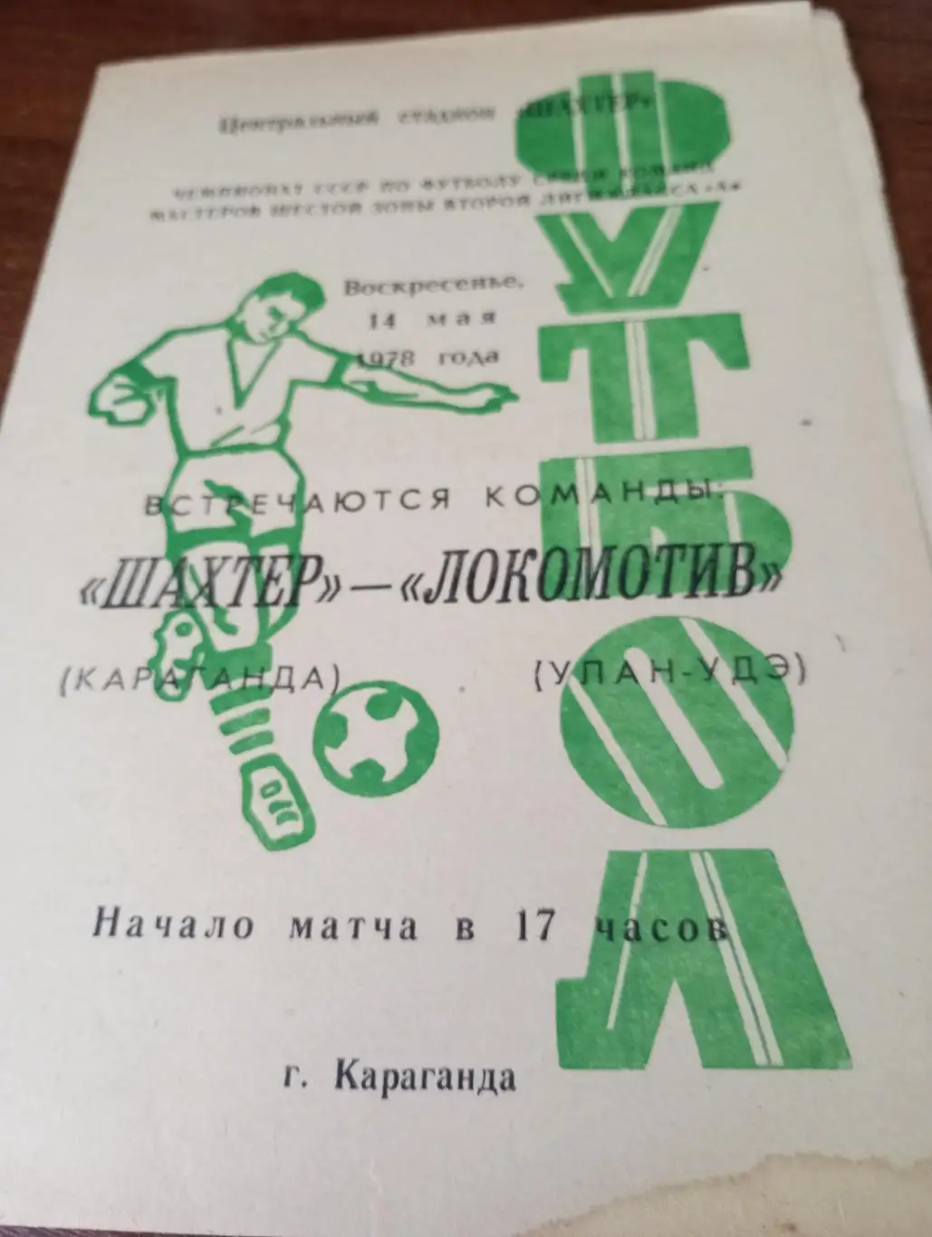 Шахтёр (Караганда) - Локомотив (Улан-Удэ).14.05.1978.