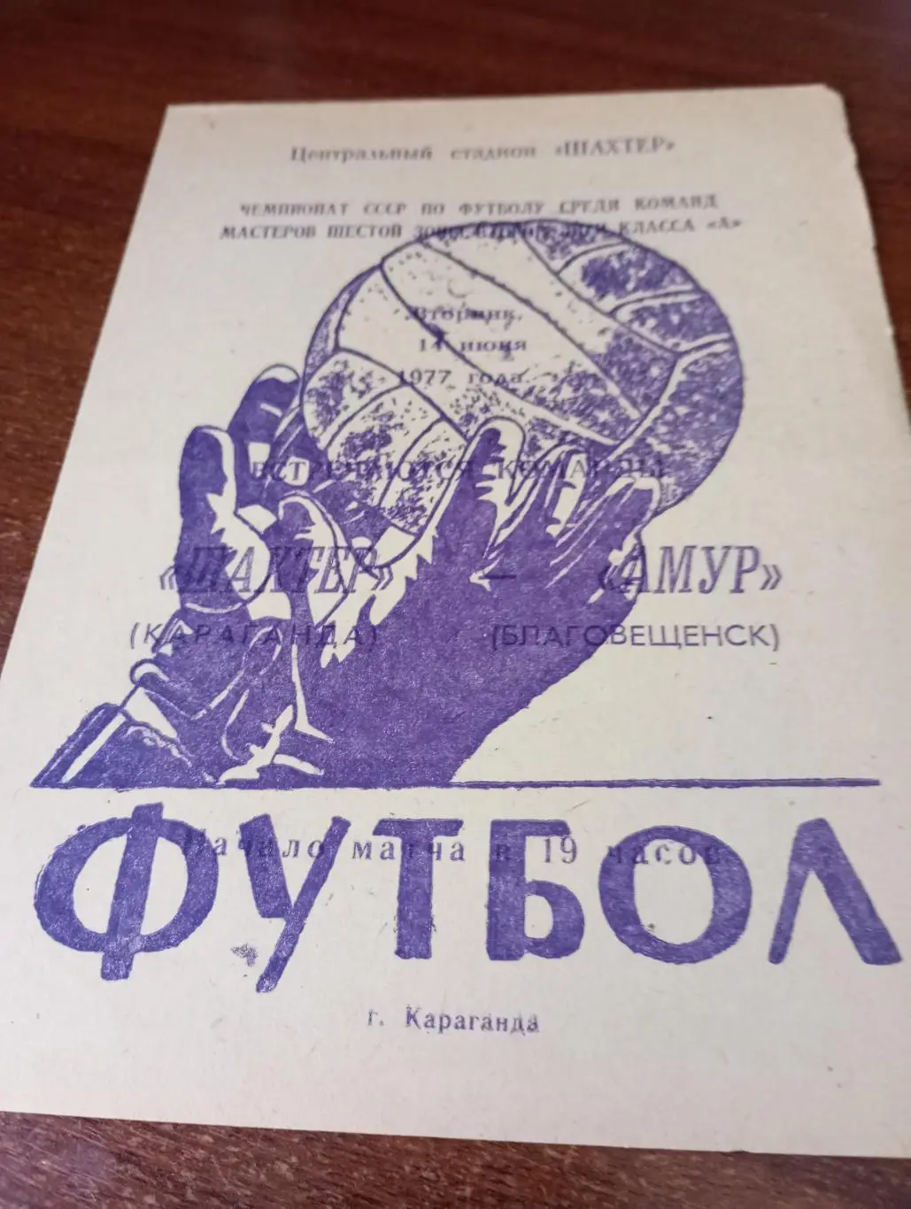 Шахтёр (Караганда) - Амур( Благовещенск). 14.06.1977.