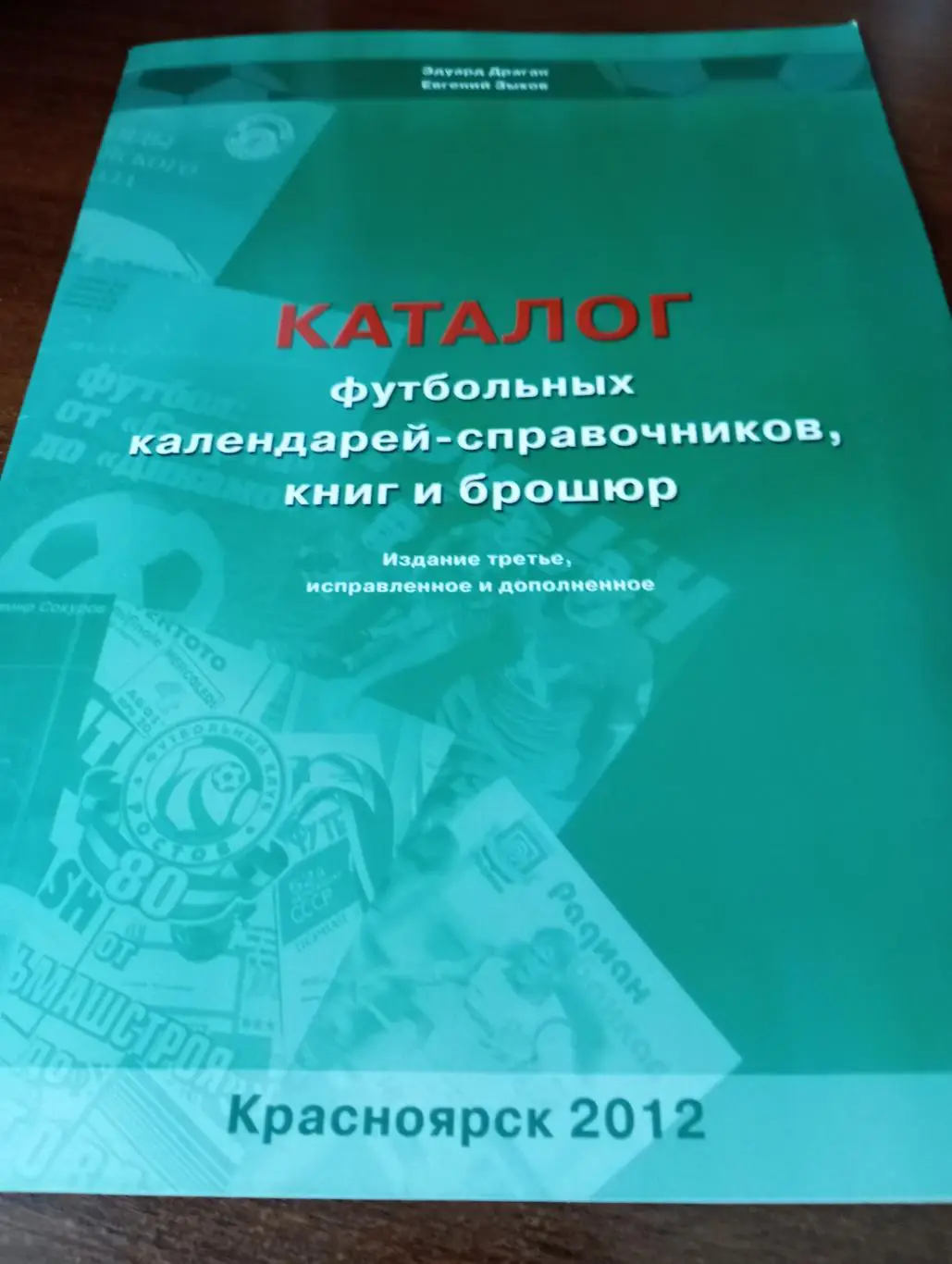 Каталог футбольных календарей-справочников книг и брошюр. Красноярск 2012..