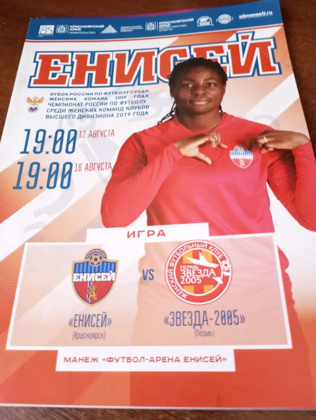 ЖФК. Енисей (Красноярск) - ЖФК .Звезда-2005(Пермь).12.08.2019..