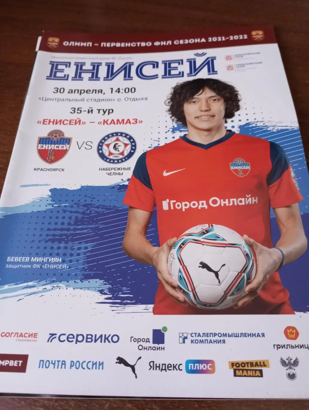 Енисей (Красноярск) - КАМАЗ (Набережные Челны). 30.04.2022.