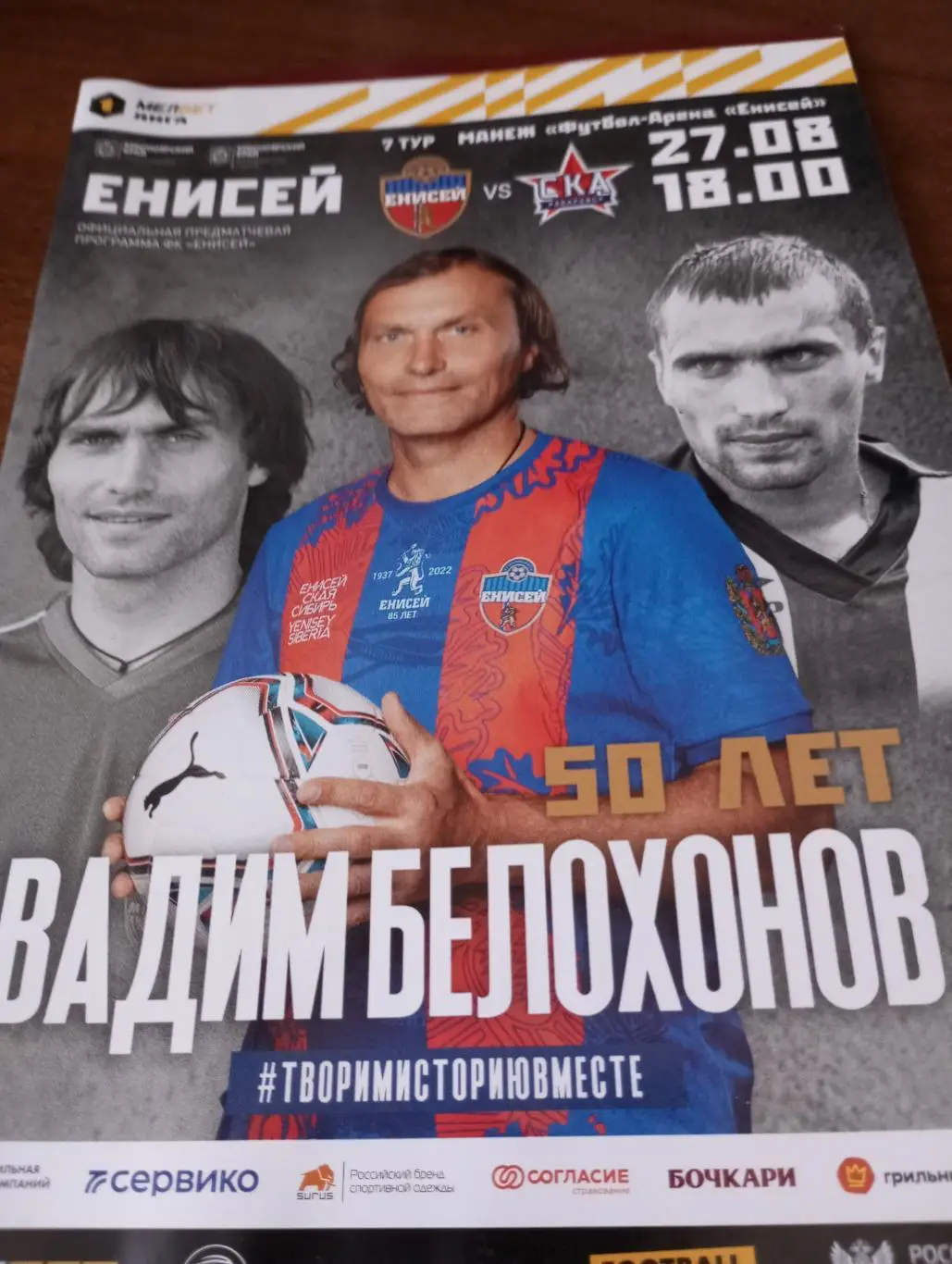 Енисей (Красноярск) - СКА( Хабаровск).27.08.2023.