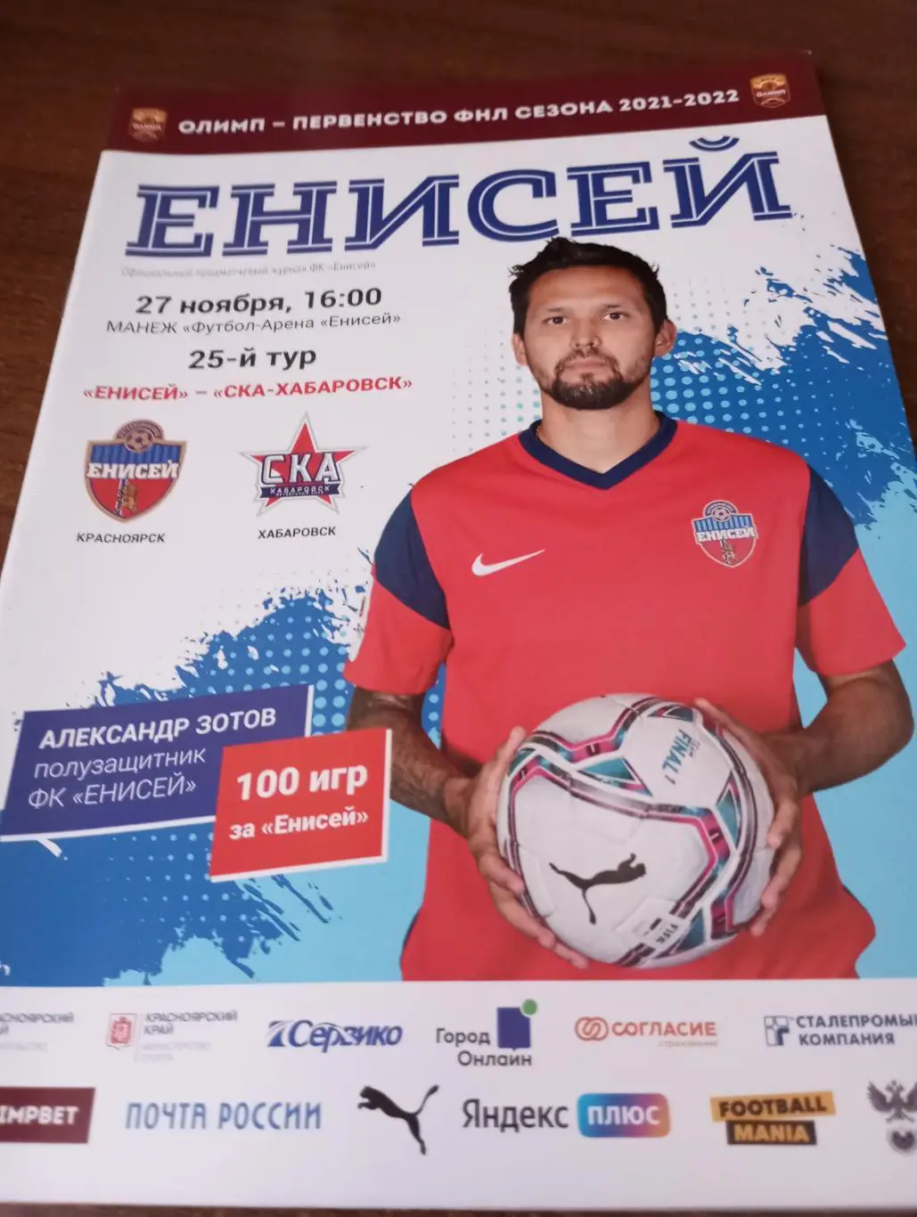 Енисей (Красноярск) - СКА( Хабаровск).27.11.2021..