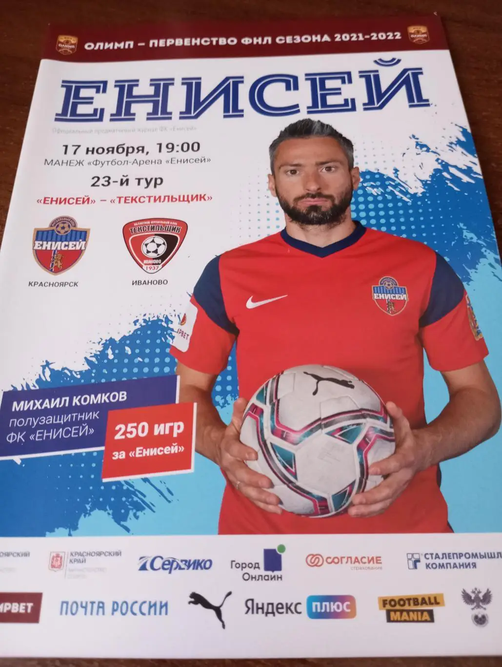 Енисей (Красноярск) - Текстильщик( Иваново). 17.11.2021.