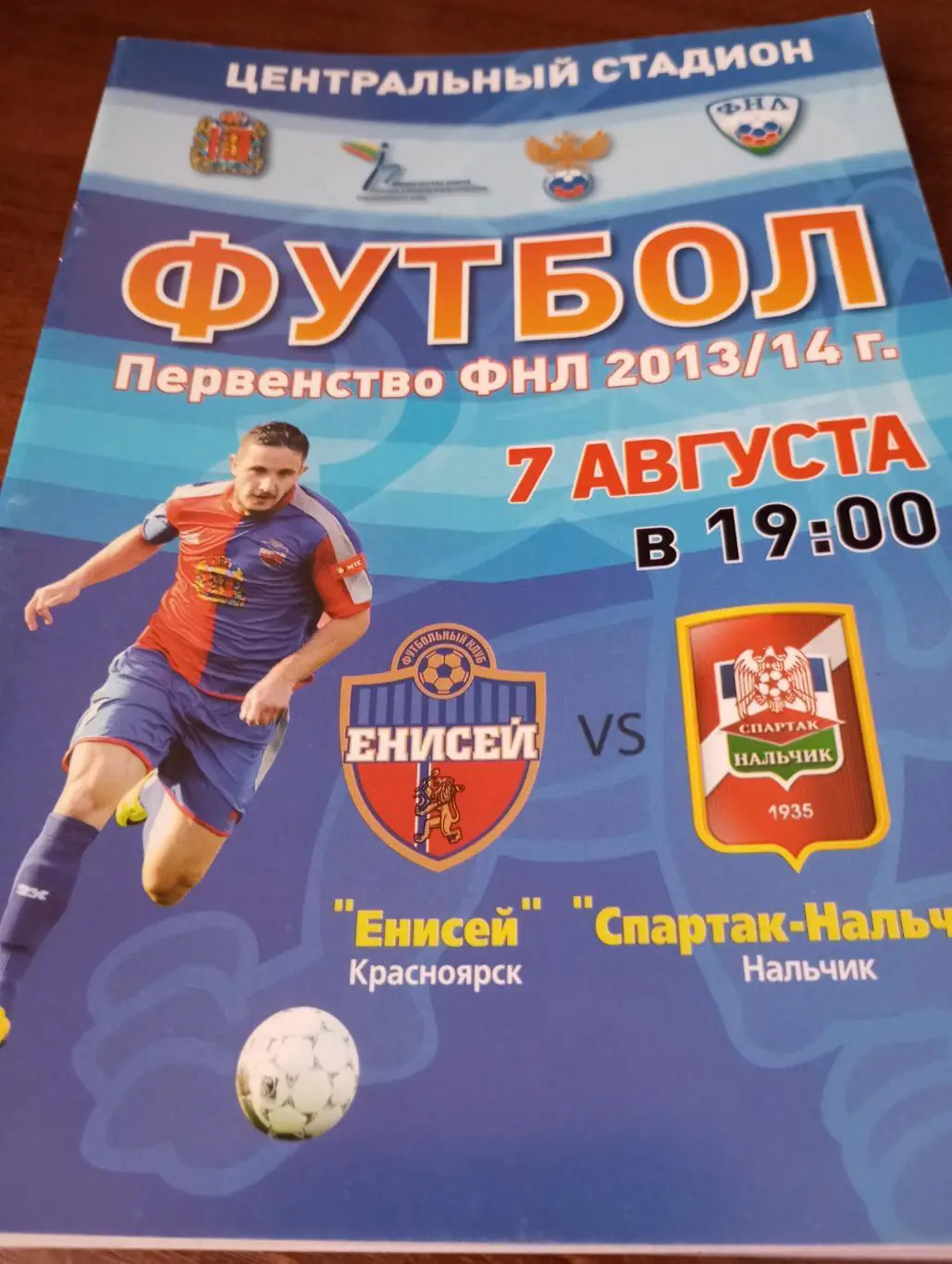 Енисей (Красноярск) - Спартак-Нальчик. 7.08.2013.