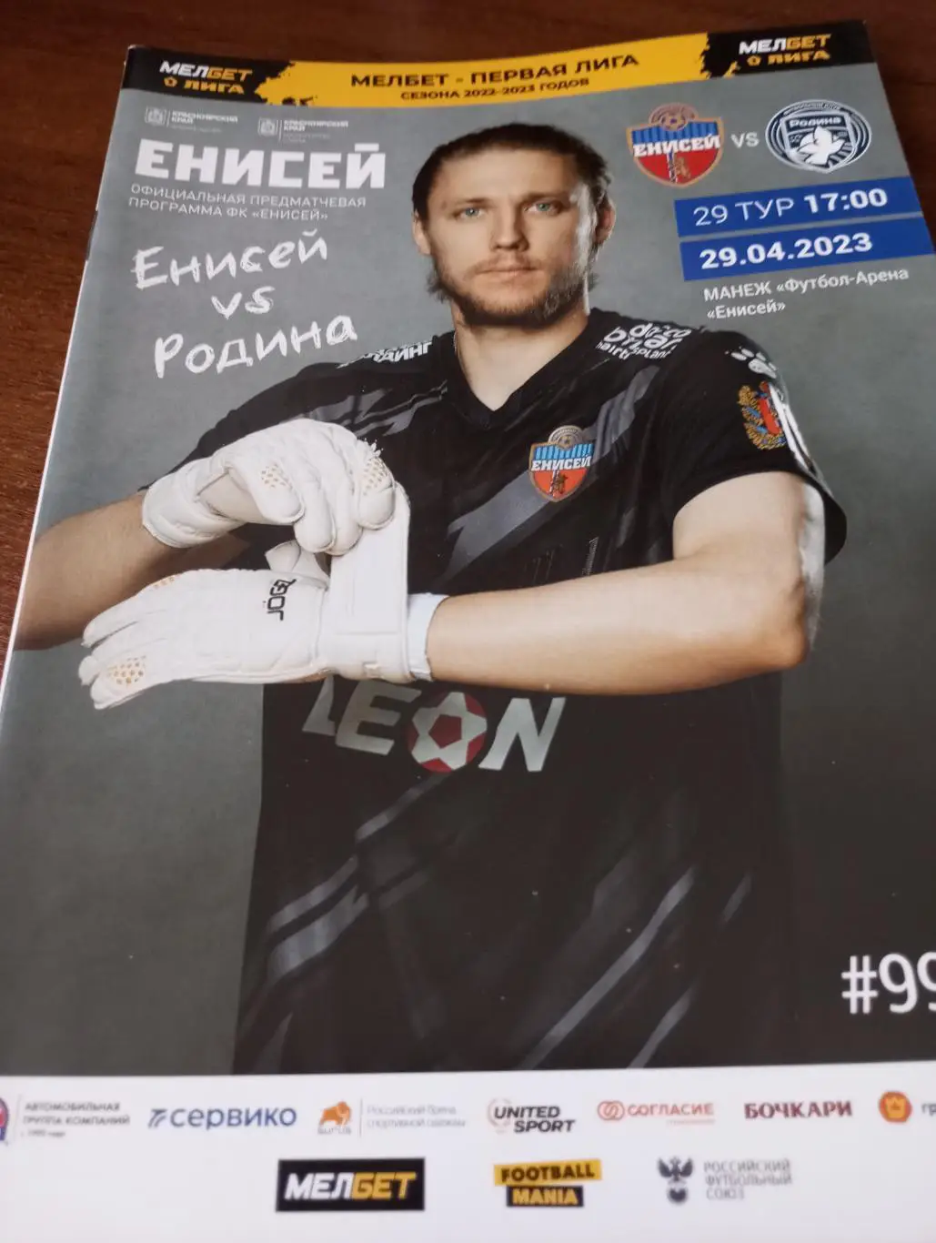 Енисей (Красноярск) - Родина (Москва).29.04.2023.