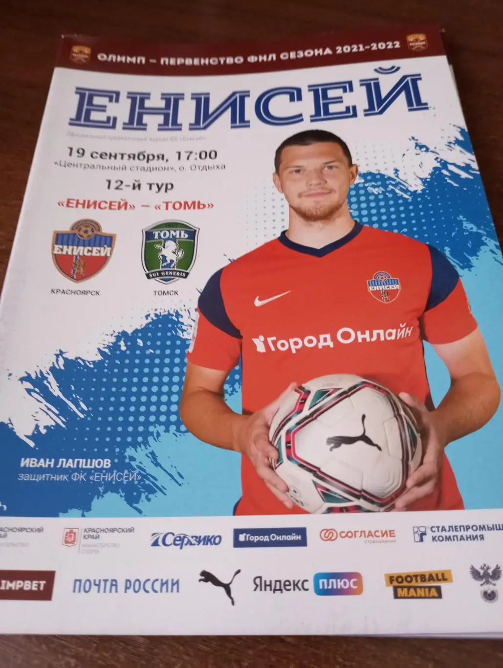 Енисей (Красноярск) -Томь(Томск). 19.09.2021.